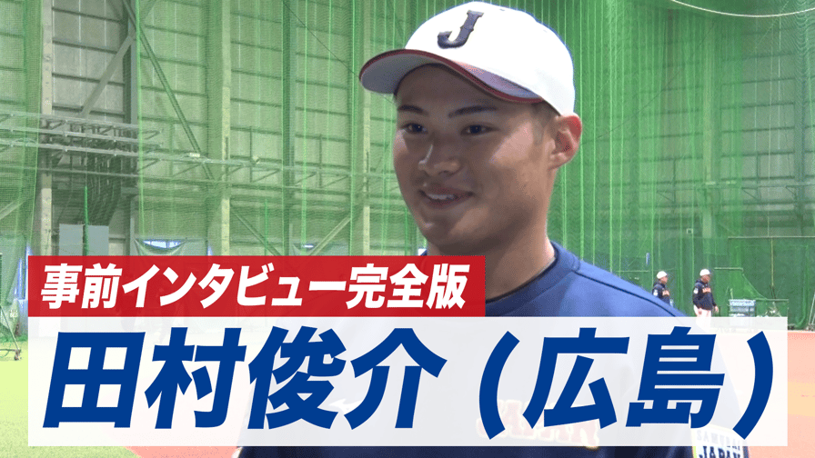 侍ジャパン2024 ガチャ 田村俊介 【​限​定​販​売​】 - 記念グッズ