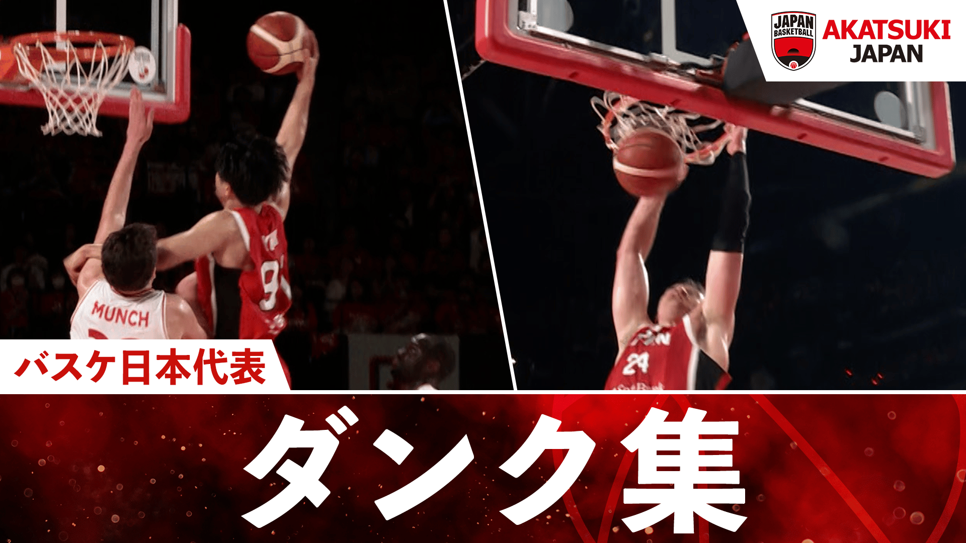 バスケ日本代表 ダンク集|2025.7.20 アジアカップ前 強化試合