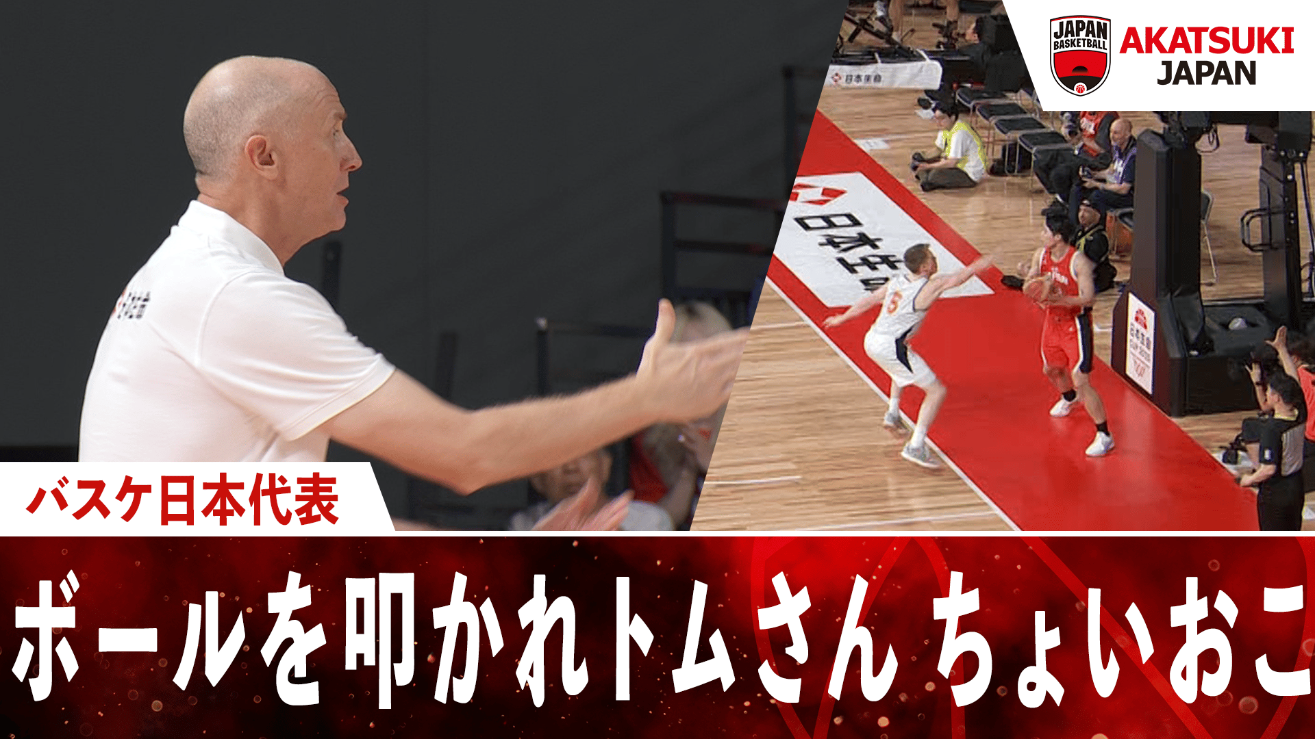 日本代表 金近がコートに入れようとしたボールを叩かれてトムさんちょいおこ...|2025.7.6 アジアカップ前 強化試合 - バスケットボール日本代表戦 - 国際強化試合 (スポーツ) | 無料動画・見逃し配信を見るなら