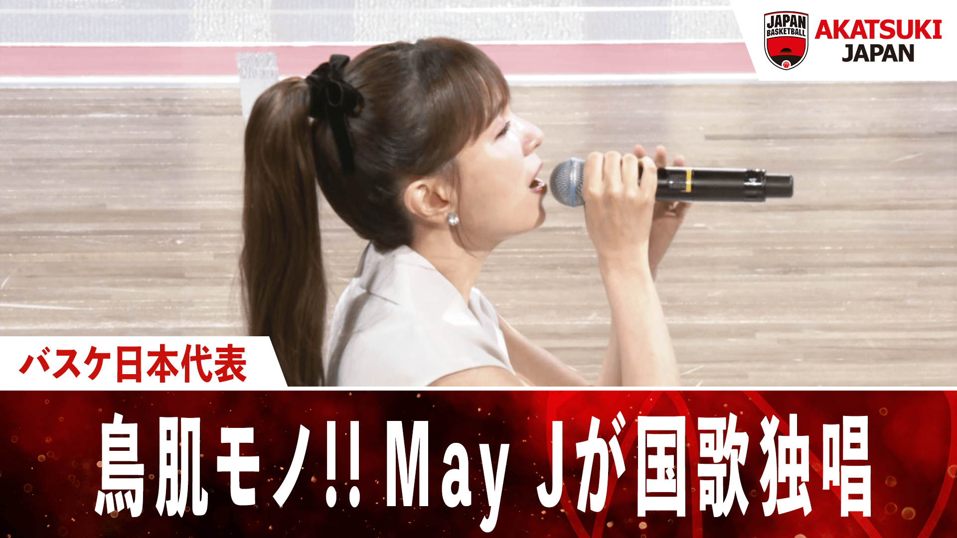 鳥肌モノ!!May Jが国歌独唱|2025.7.19 アジアカップ前 強化試合