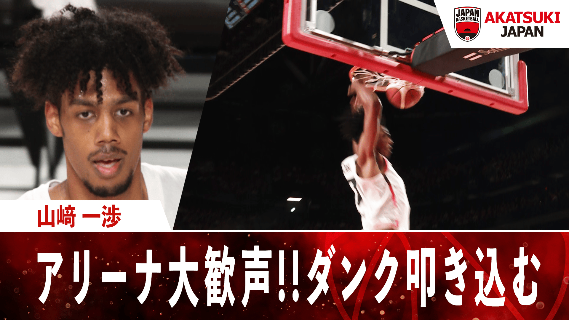 山﨑 一渉 アリーナ大歓声!!ダンク叩き込む|2025.7.19 アジアカップ前