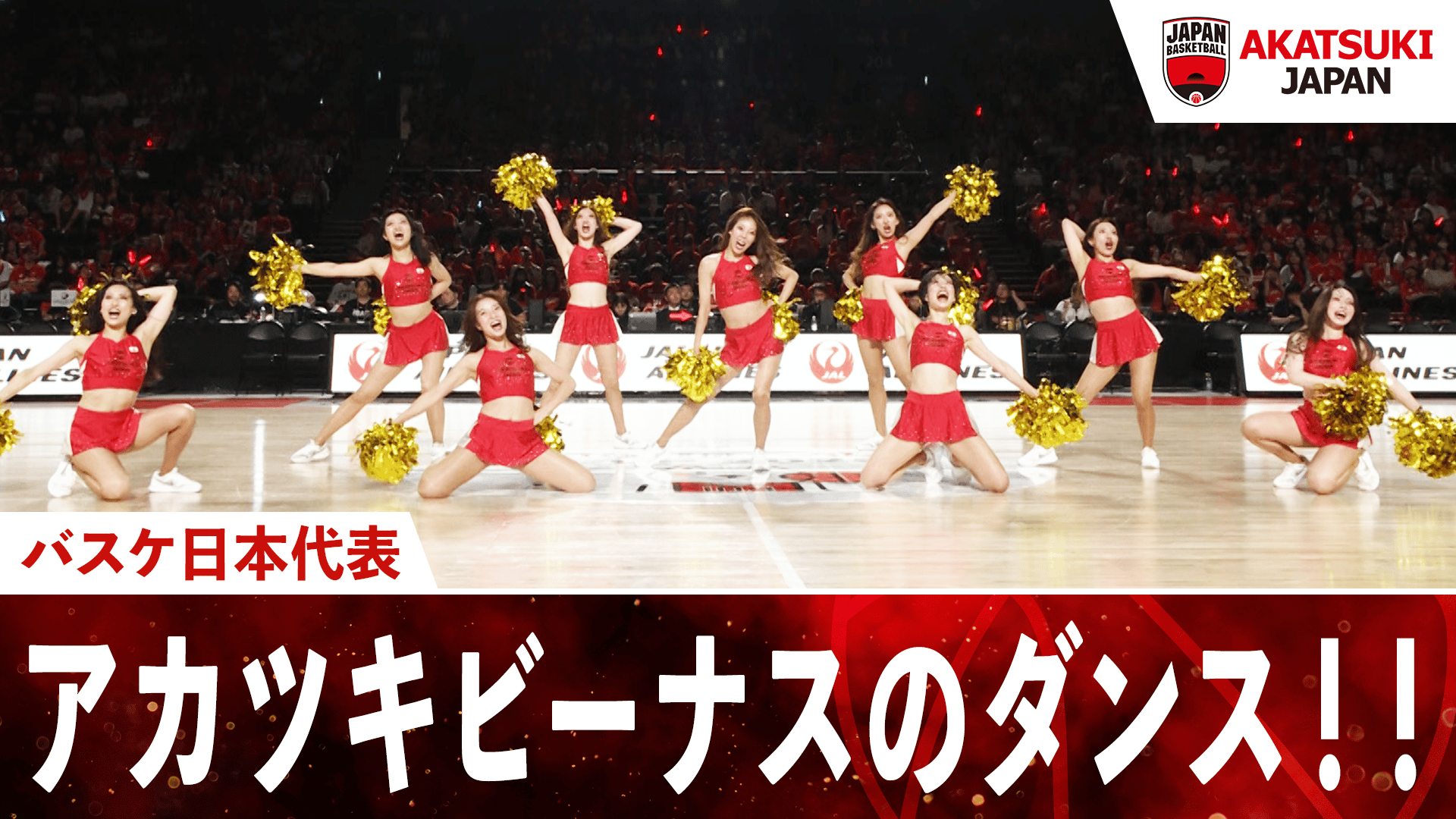 アカツキビーナスのダンス!!|2025.7.20 アジアカップ前 強化試合