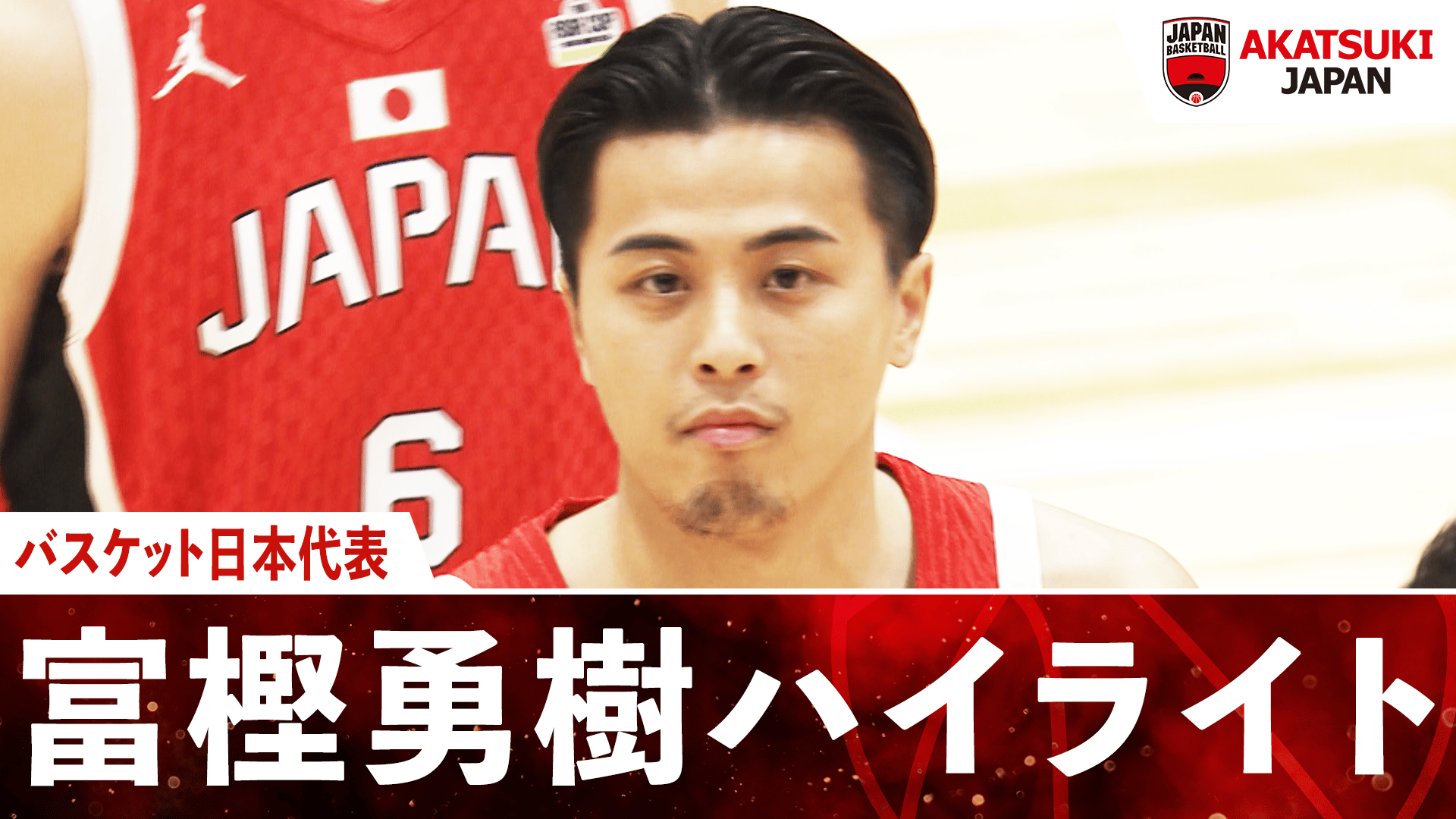 富樫勇樹ハイライト|2024.11.21 FIBAアジアカップ予選2025