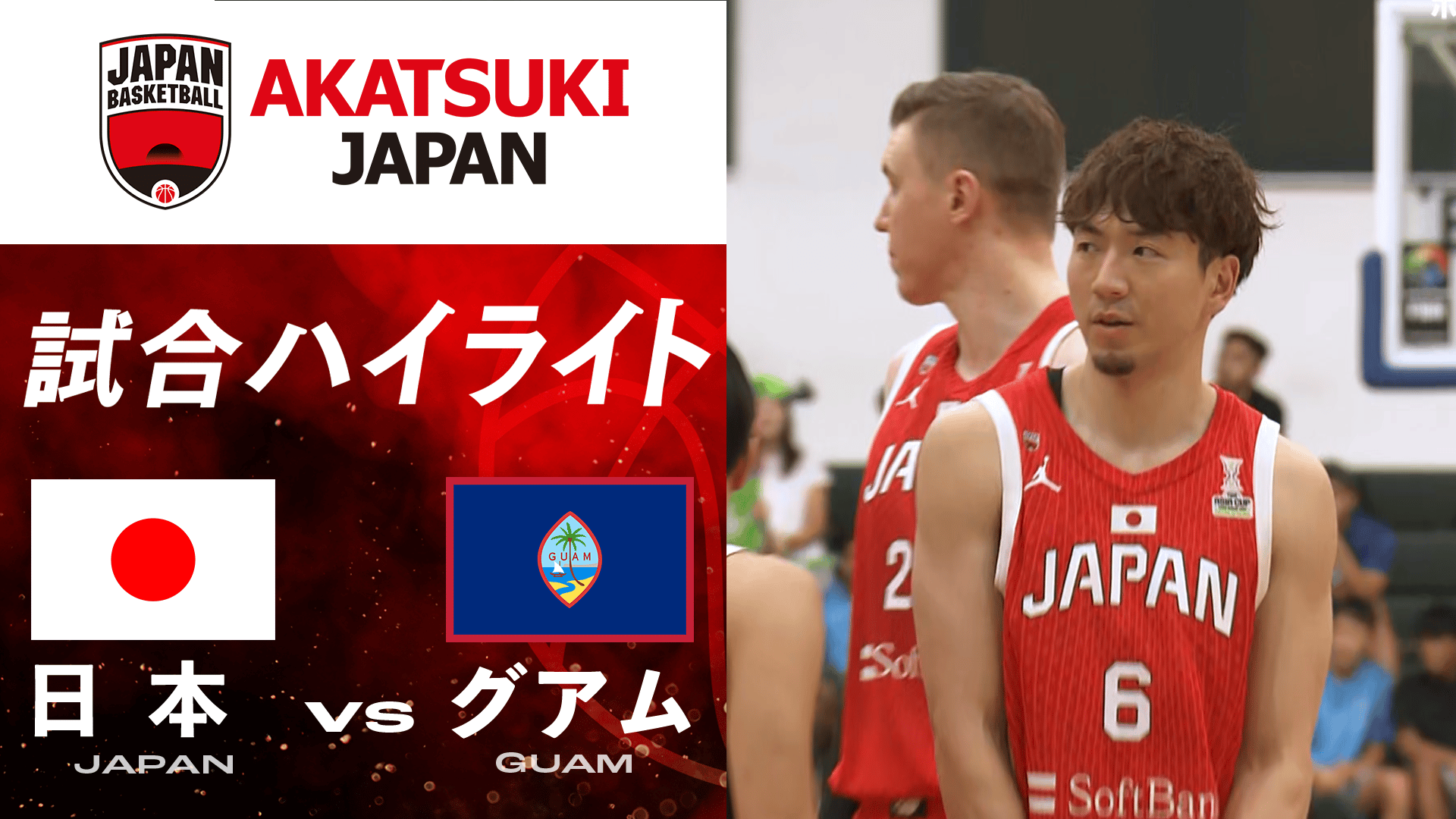 日本vsグアム 試合ハイライト|2024.11.24 FIBAアジアカップ予選2025