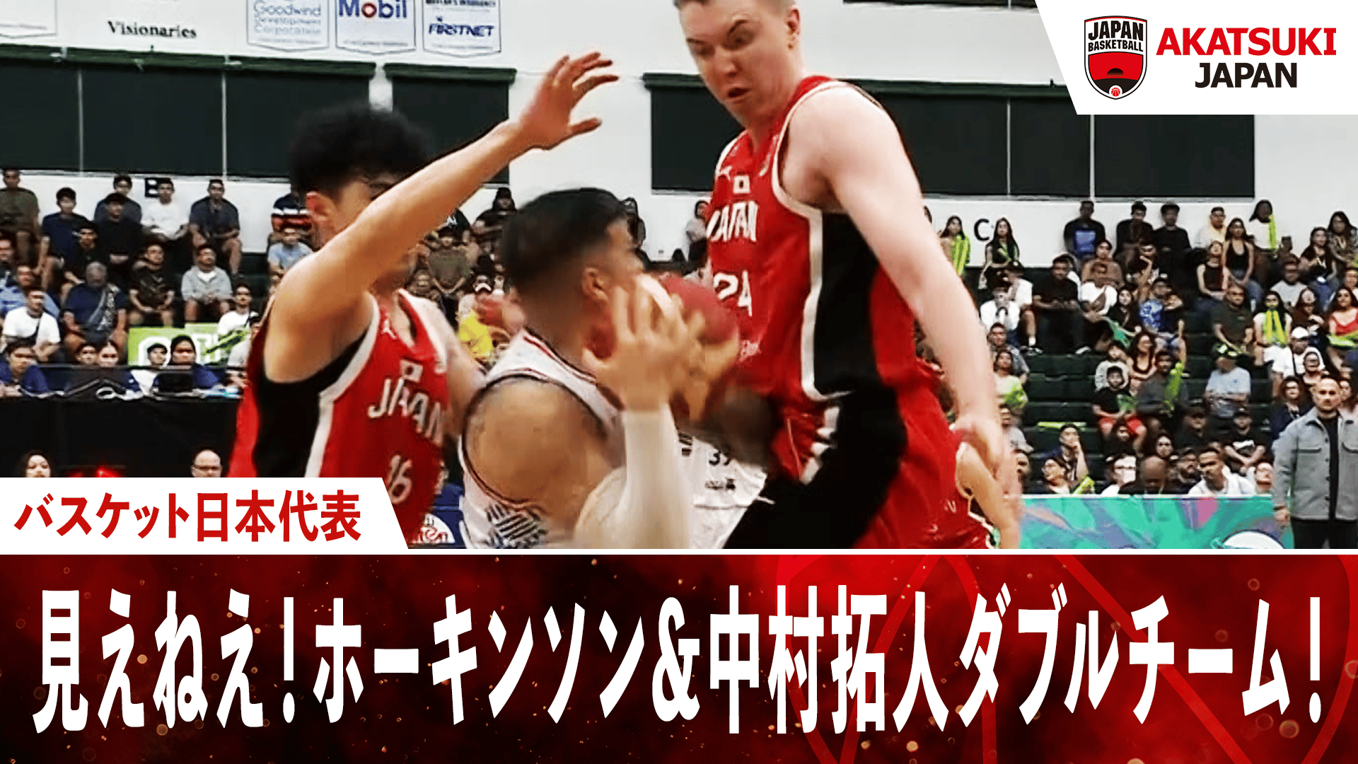 見えねえ!ホーキンソン&中村拓人ダブルチーム!|2024.11.24 FIBAアジア
