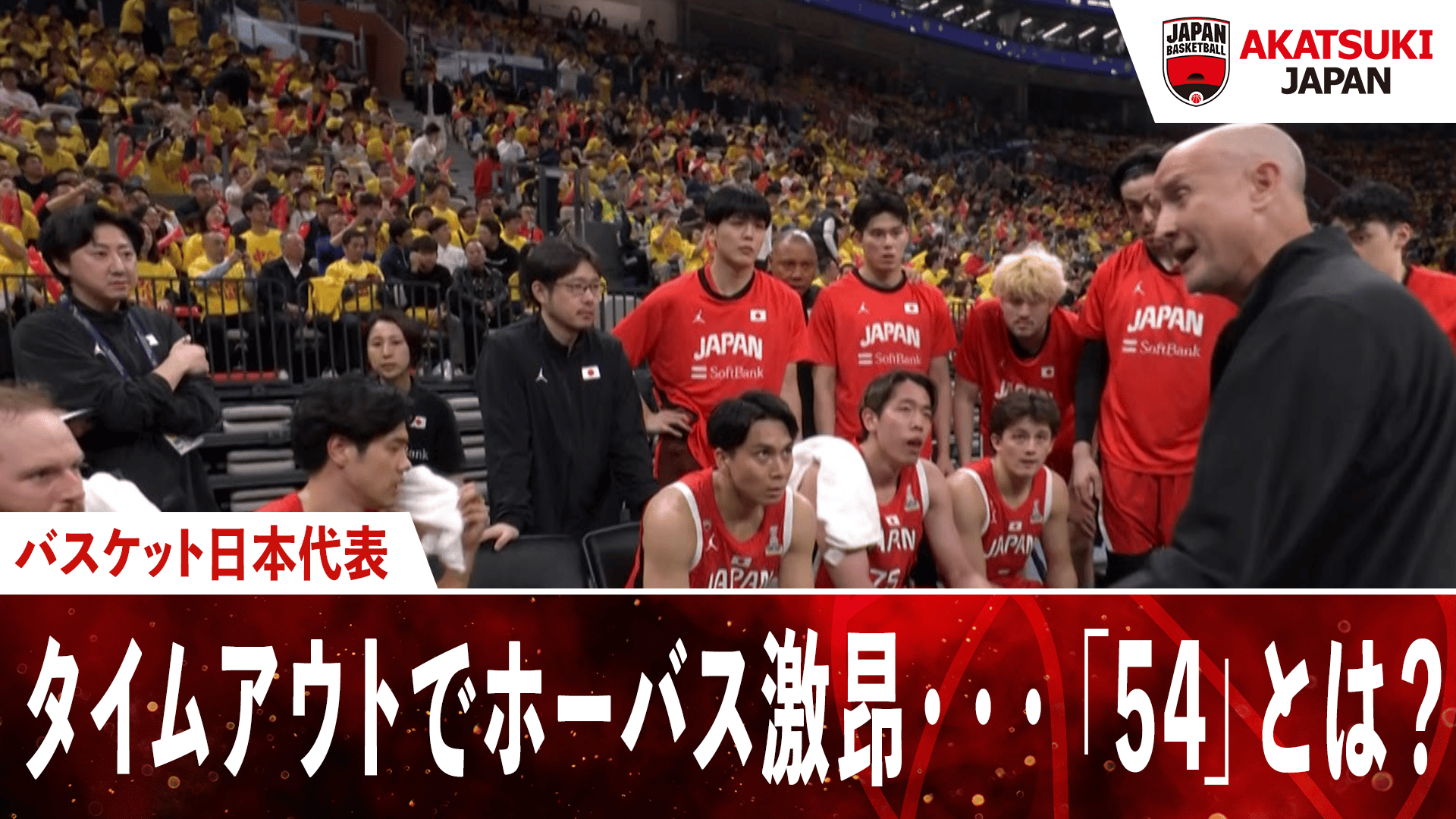 タイムアウトでホーバス激昂・・・「54」とは? | 2025.2.20 FIBAアジア