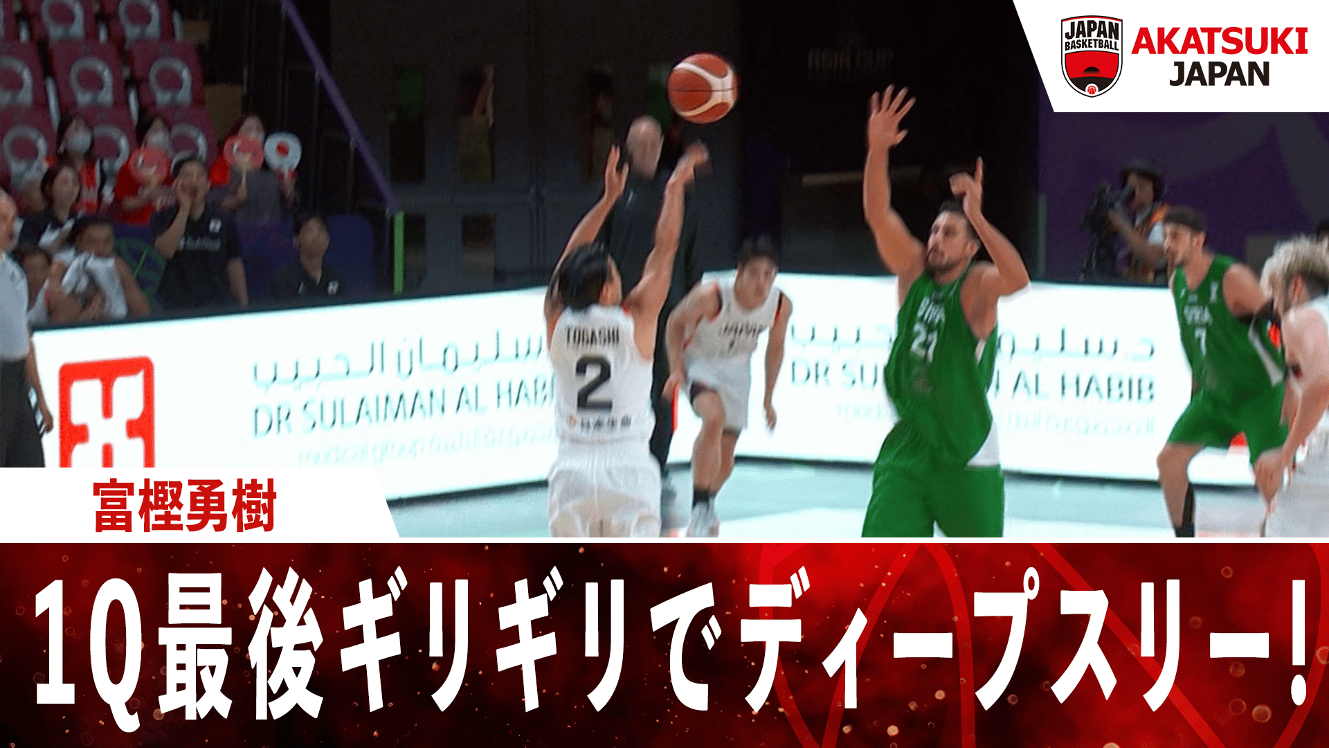 富樫勇樹 1Q最後ギリギリでディープスリー!! |2025.8.6 FIBAアジア