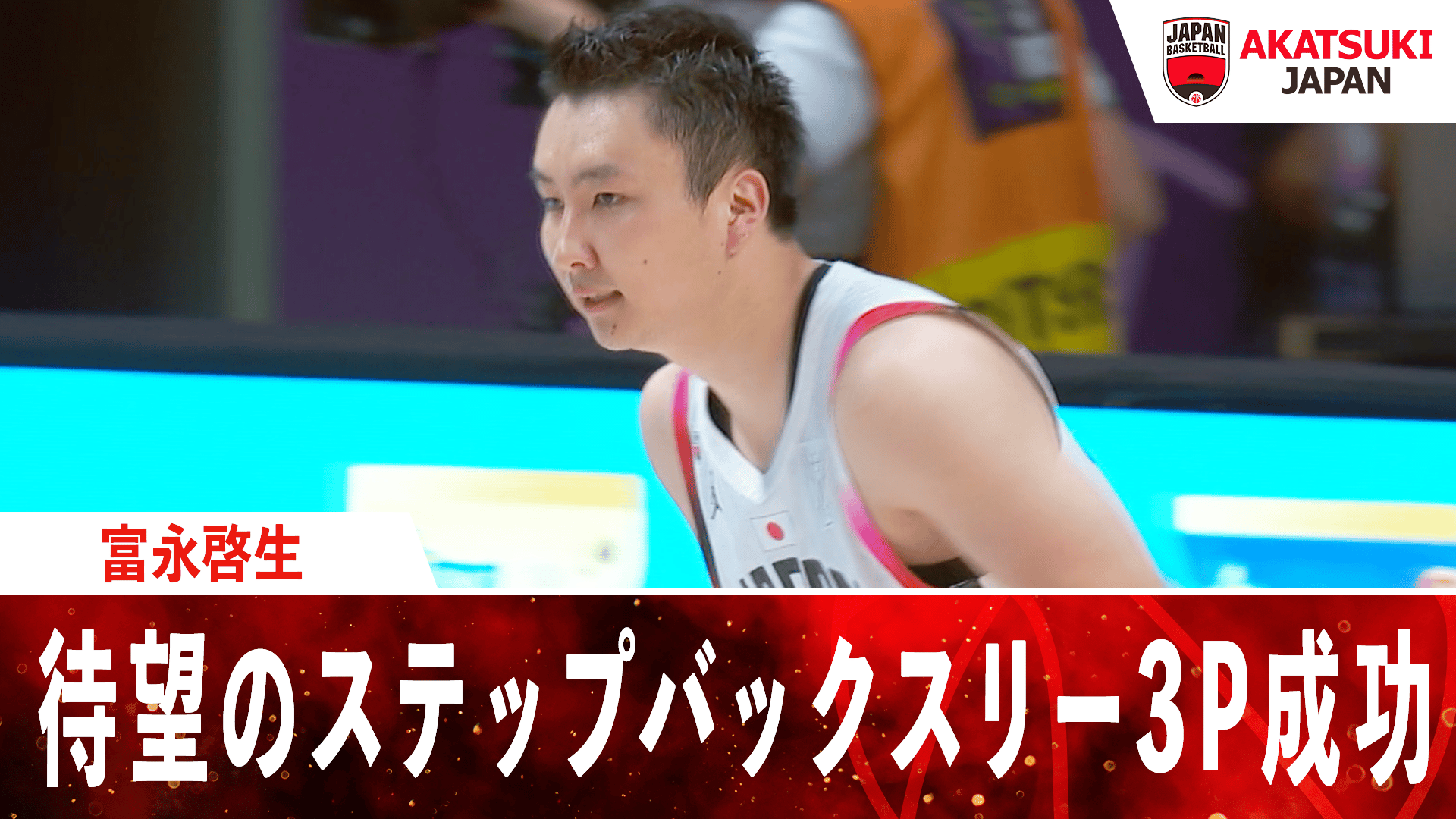 富永啓生 みんなが待ってたステップバックスリー3P成功!! |2025.8.6