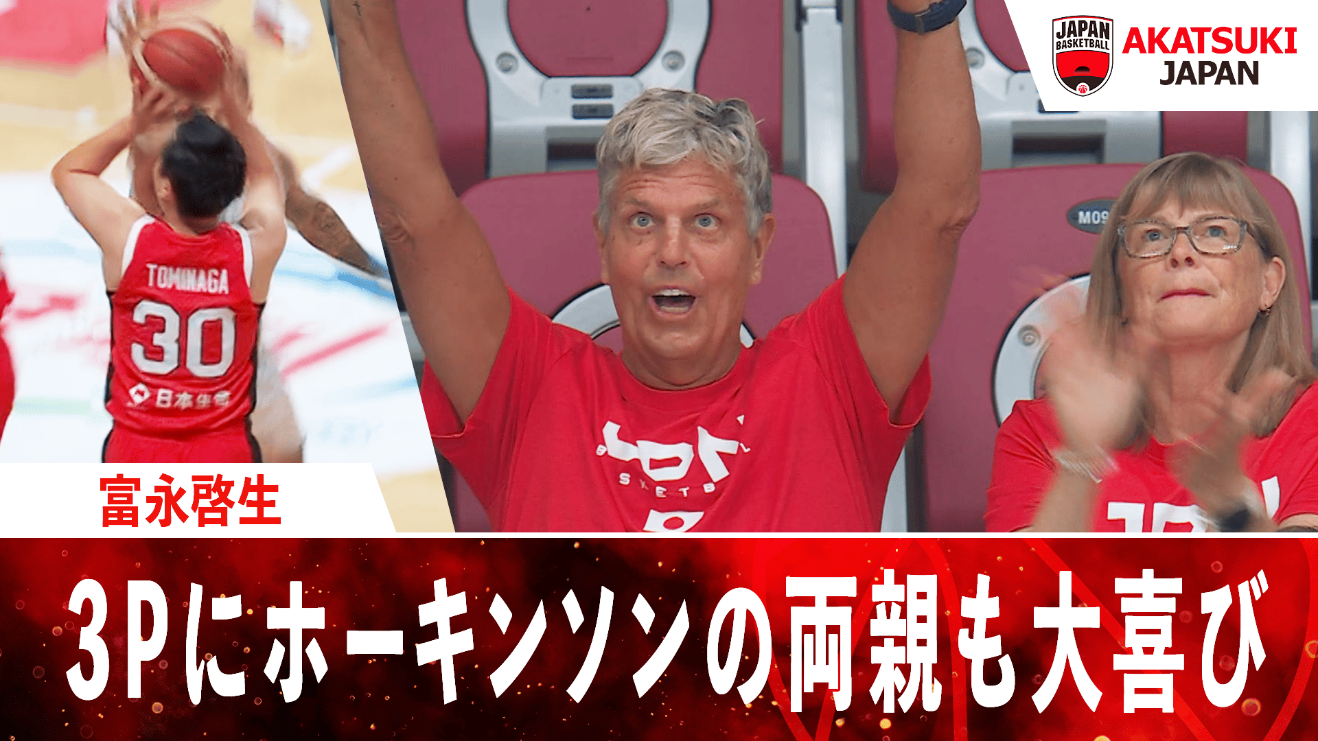 富永啓生 華麗な3ポイントシュートにホーキンソンの両親も大喜び