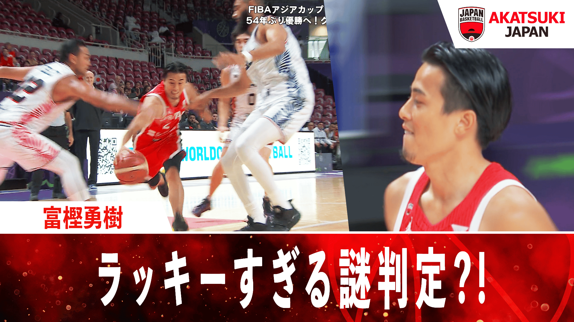 富樫勇樹　サイン　AkatsukiJapan 男子バスケ日本代表 アジアカップ 19 【富樫勇樹】バンダイ 2024 バスケットボール男子日本代表 AKATSUKI