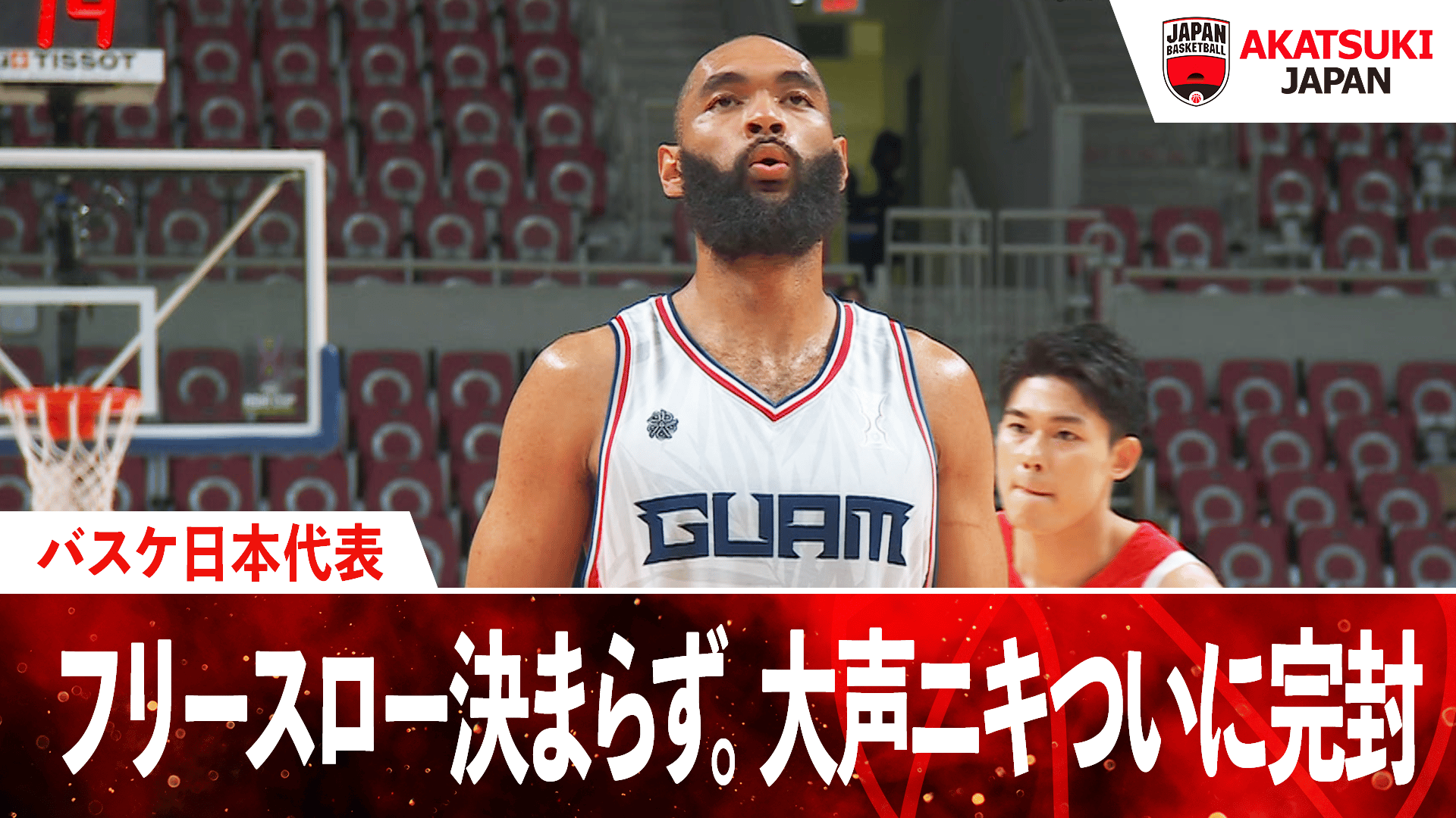 バスケ日本代表 グアムフリースロー2本とも決まらず。大声ニキついに