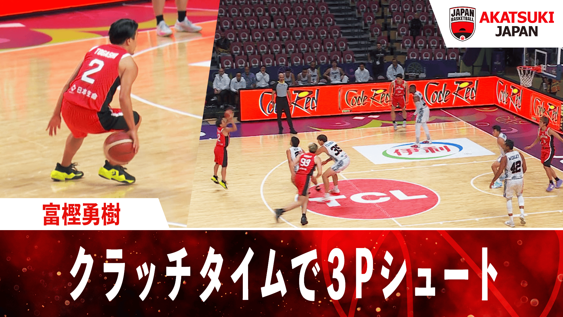 富樫勇樹 クラッチタイムで3Pシュート|2025.8.10 FIBAアジアカップ