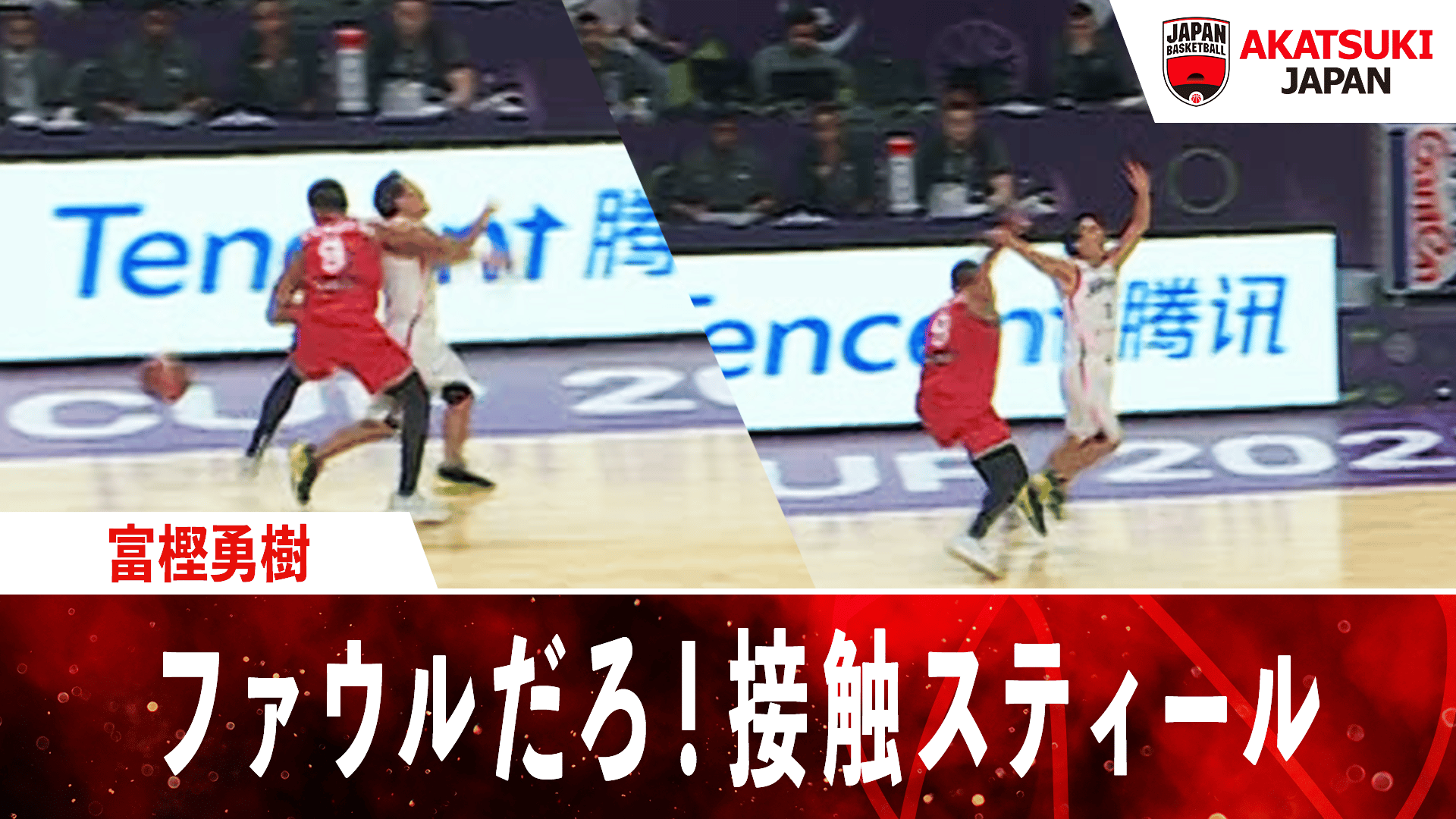 富樫勇樹 ファウルだろ!接触スティール |2025.8.12 FIBAアジアカップ