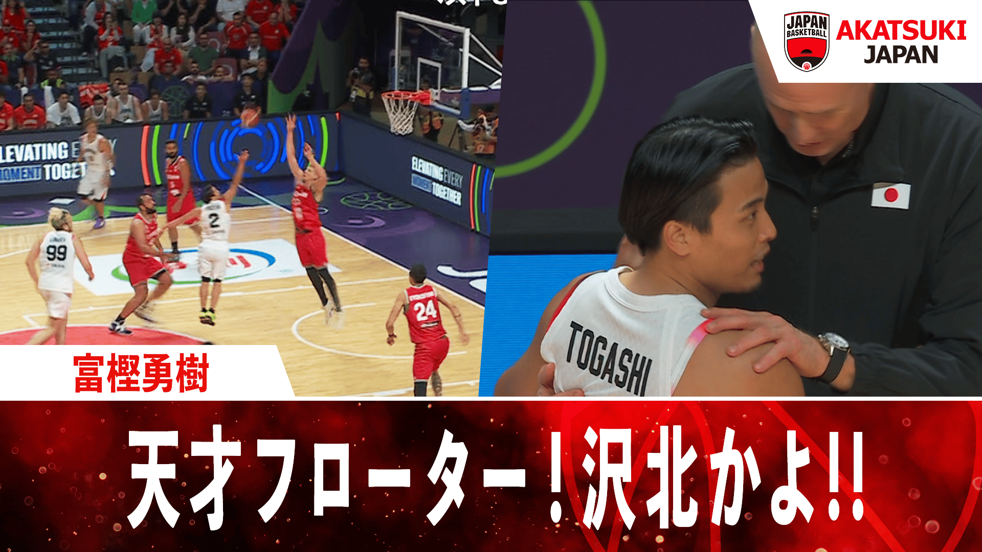 富樫勇樹 天才フローター!沢北かよ!! |2025.8.12 FIBAアジアカップ