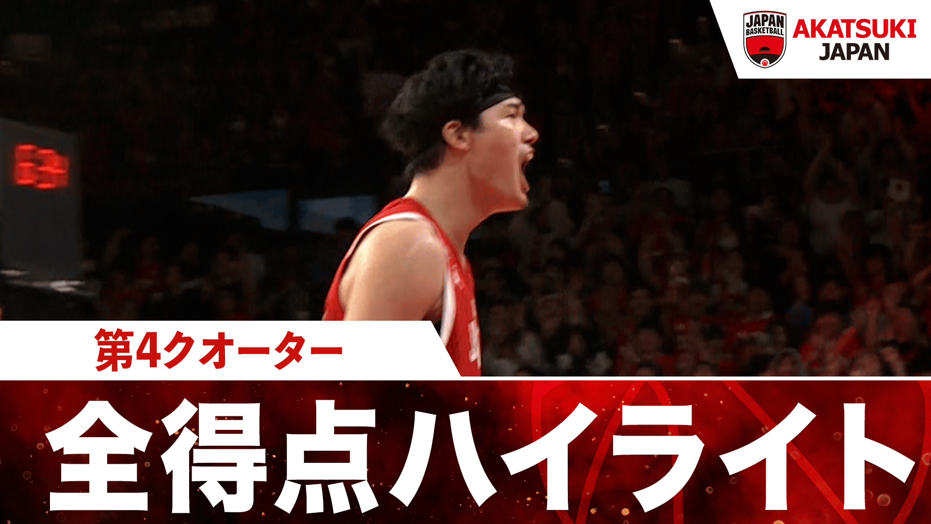 日本代表全得点見せます!韓国戦 第4クォーター|2026.3.1 FIBAワールド