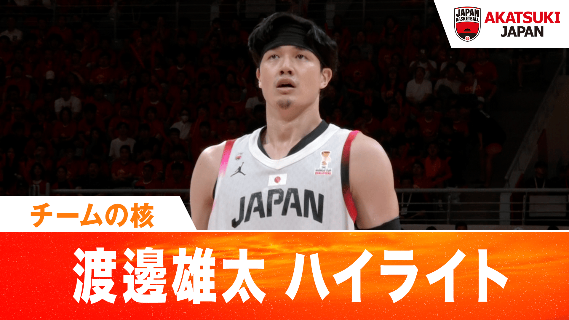 チーム日本の核!! 渡邊雄太 ハイライト 2026.7.3 FIBAワールドカップ