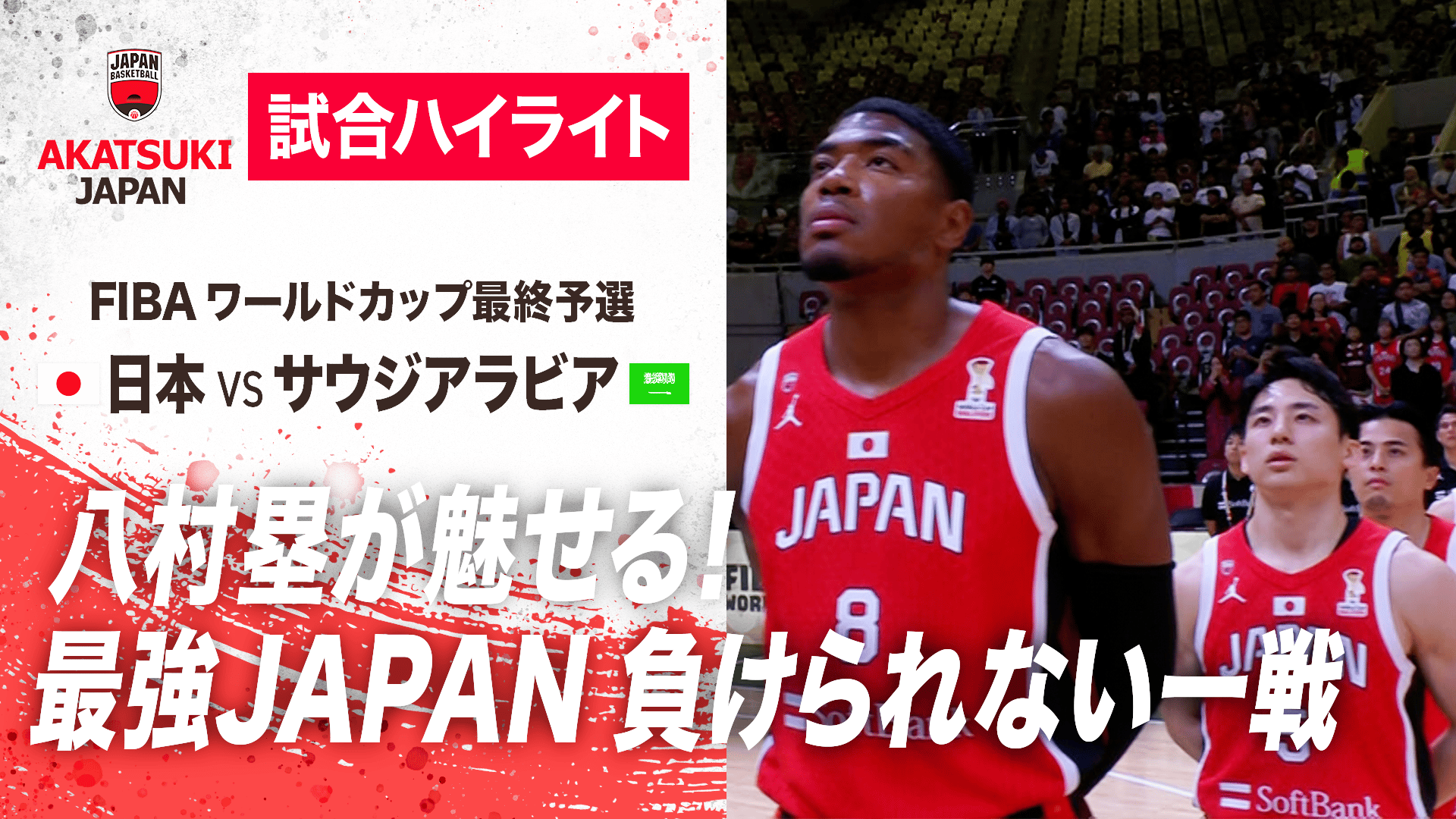 バスケットボール 試合 日本