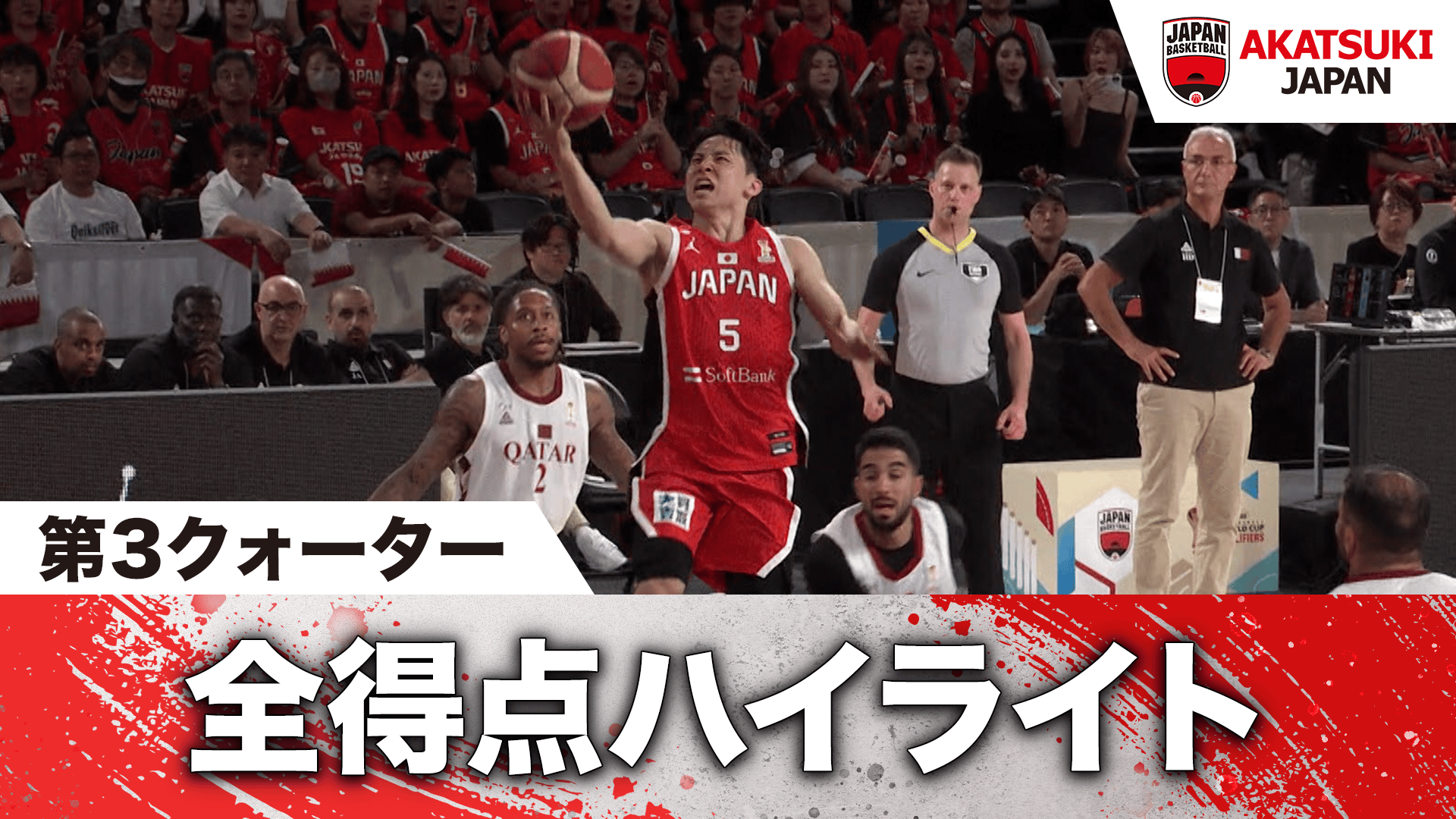 日本代表全得点見せます! カタール戦 第3クォーター|2026.8.31 FIBA