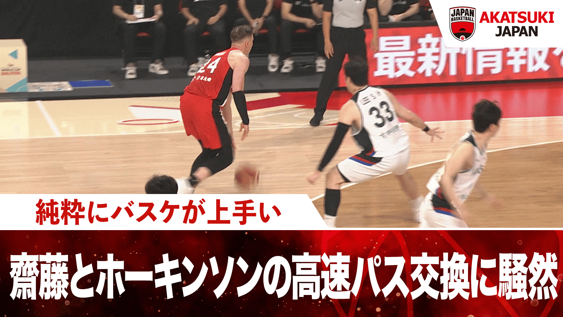 齋藤拓実とホーキンソンの高速パス交換に騒然|2026.3.1 FIBAワールド