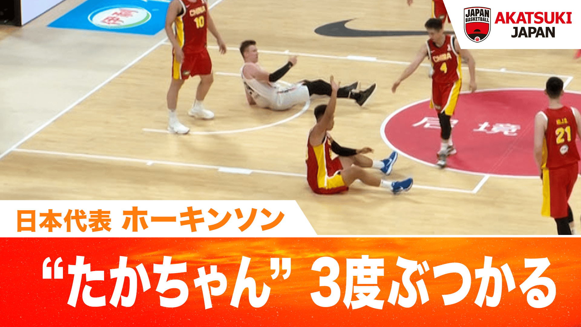 日本代表 ホーキンソン “たかちゃん” 3度ぶつかる |2026.7.3 FIBA