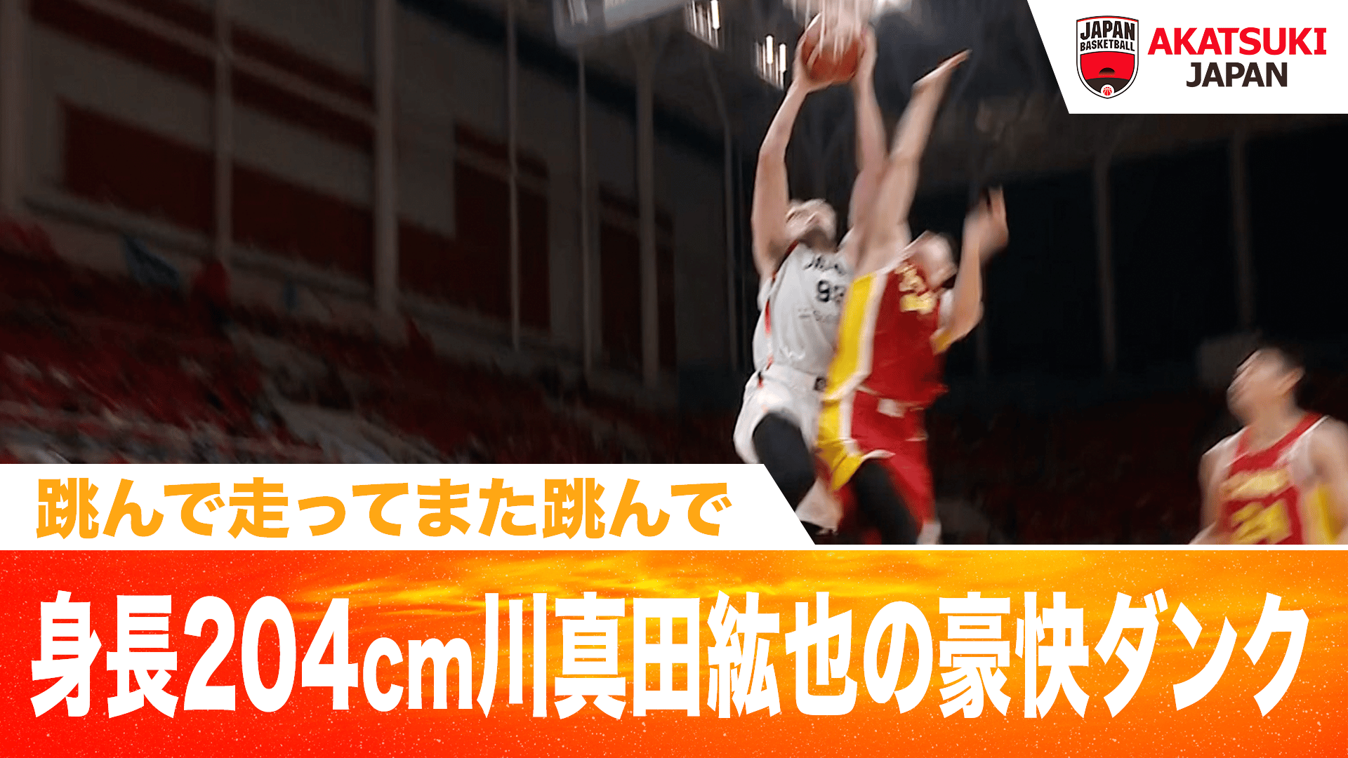 跳んで走ってまた跳んで 身長204cm川真田紘也の豪快ダンク |2026.7.3