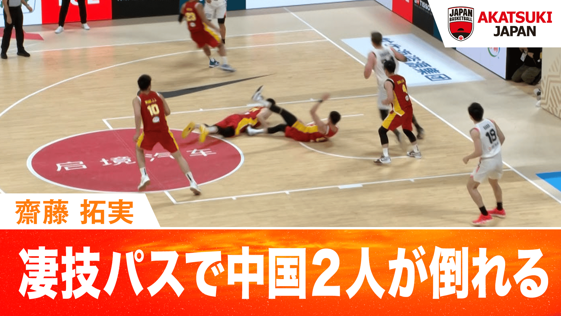 齋藤拓実 凄技パスで中国2人が倒れる 2026.7.3 FIBAワールドカップ予選