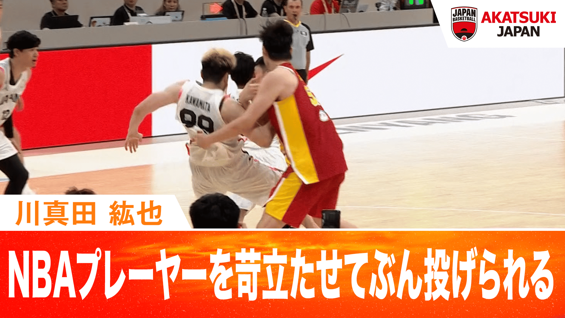 川真田紘也 NBAプレーヤーを苛立たせてぶん投げられる 2026.7.3 FIBA