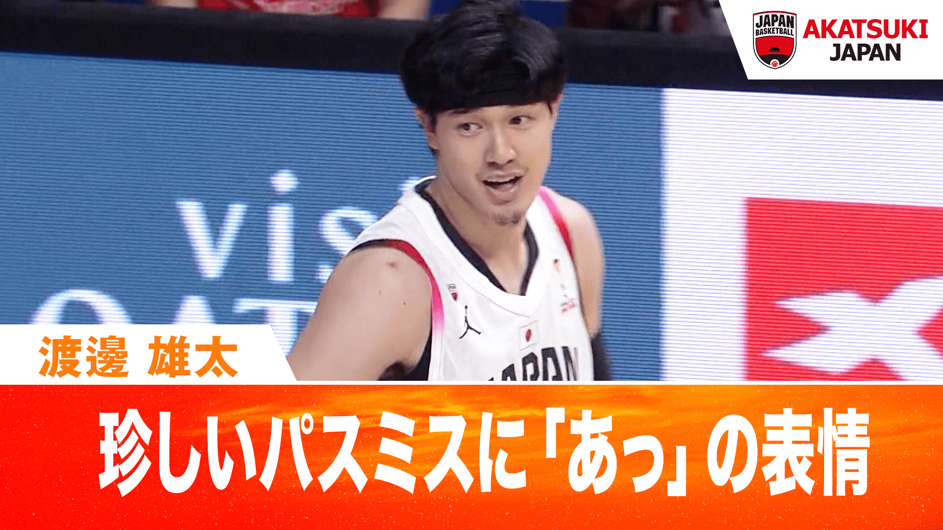 渡邊 雄太 珍しいパスミスに「あっ」の表情 2026.7.6 FIBAワールド