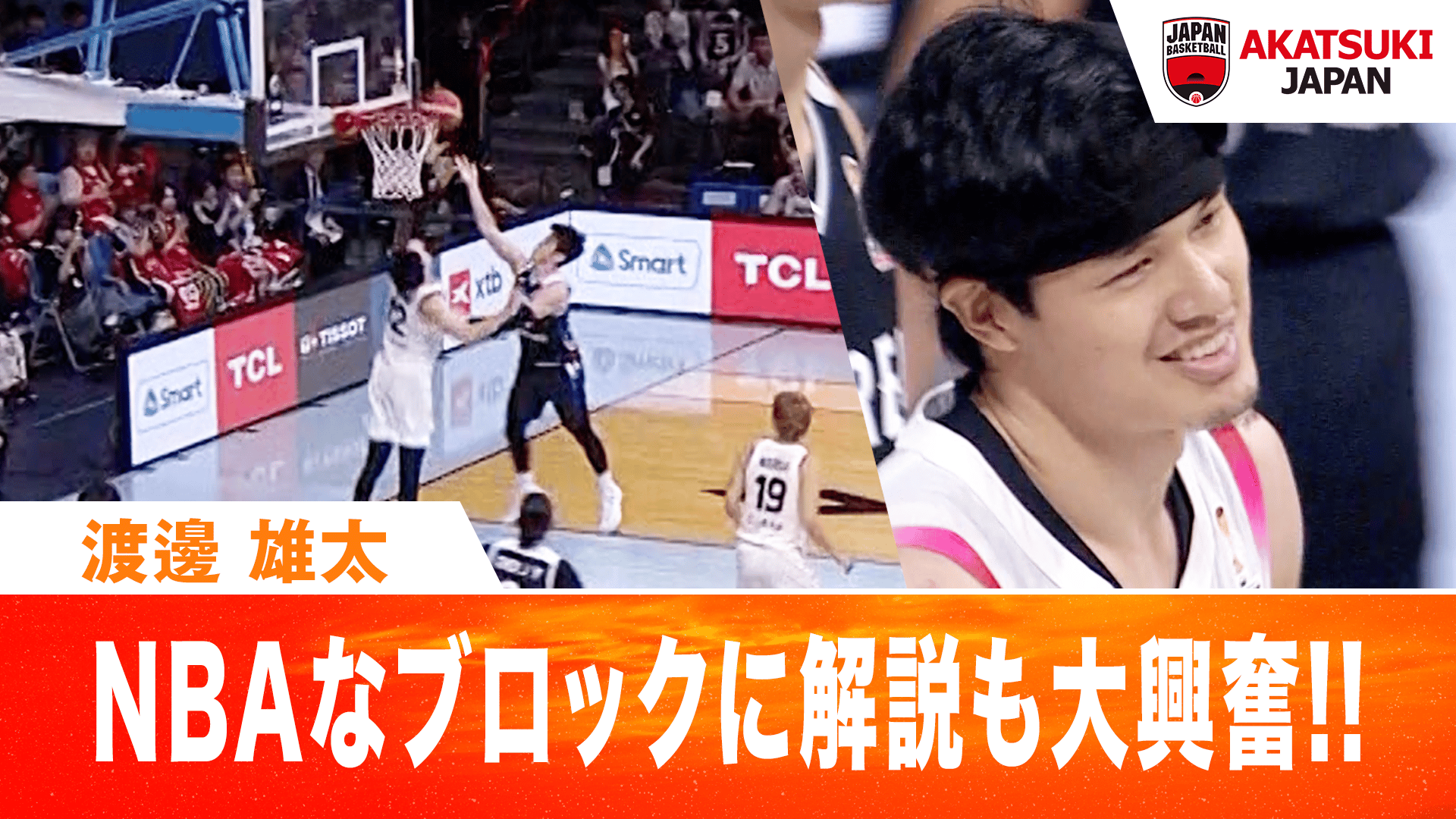 渡邊 雄太 NBAなブロックに解説も大興奮!! 2026.7.6 FIBAワールド