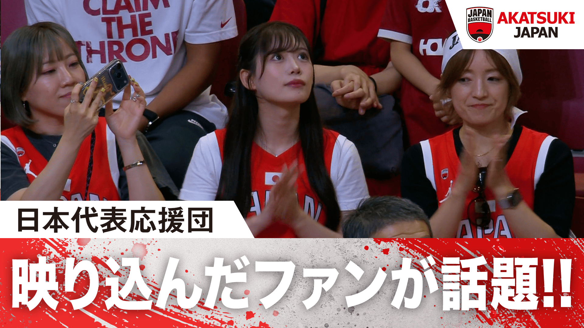 日本代表応援団 映り込んだファンが話題!! |2026.8.27 FIBAワールド