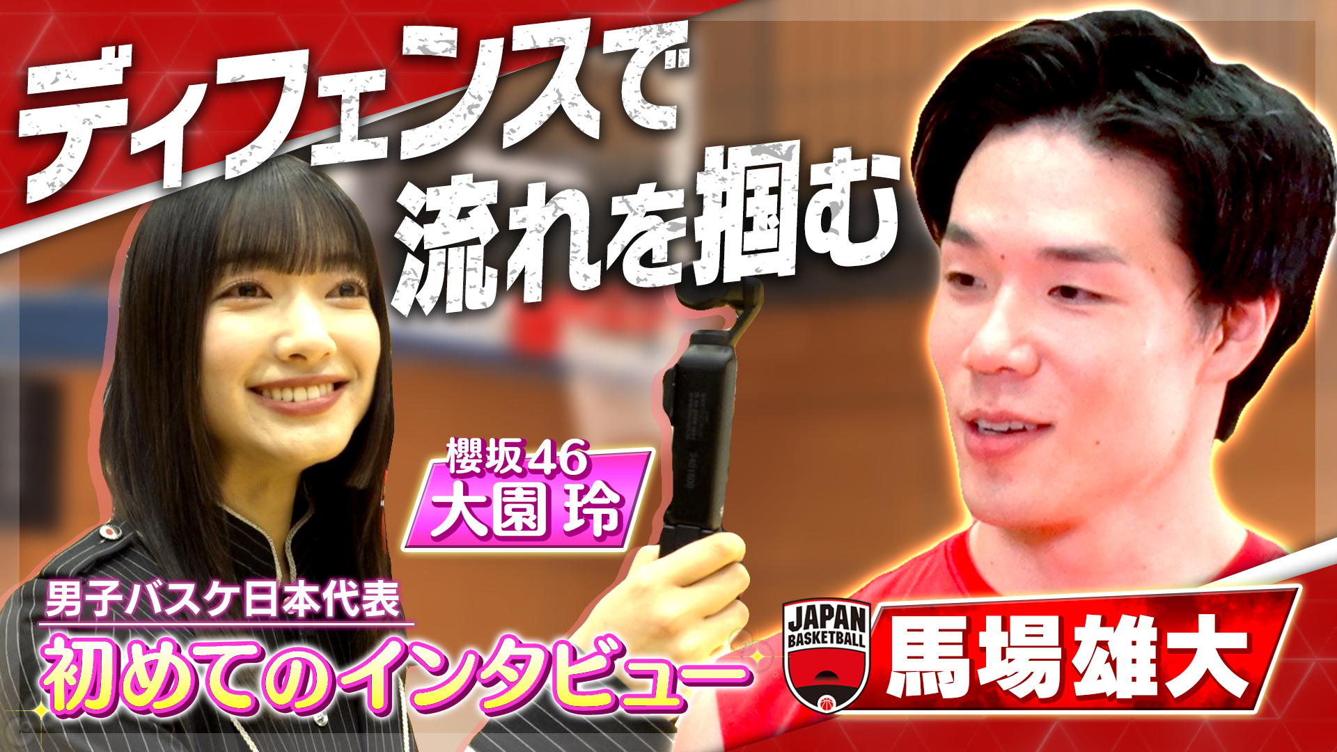 安藤誓哉×櫻坂46大園玲 SPインタビュー - バスケットボール日本代表戦