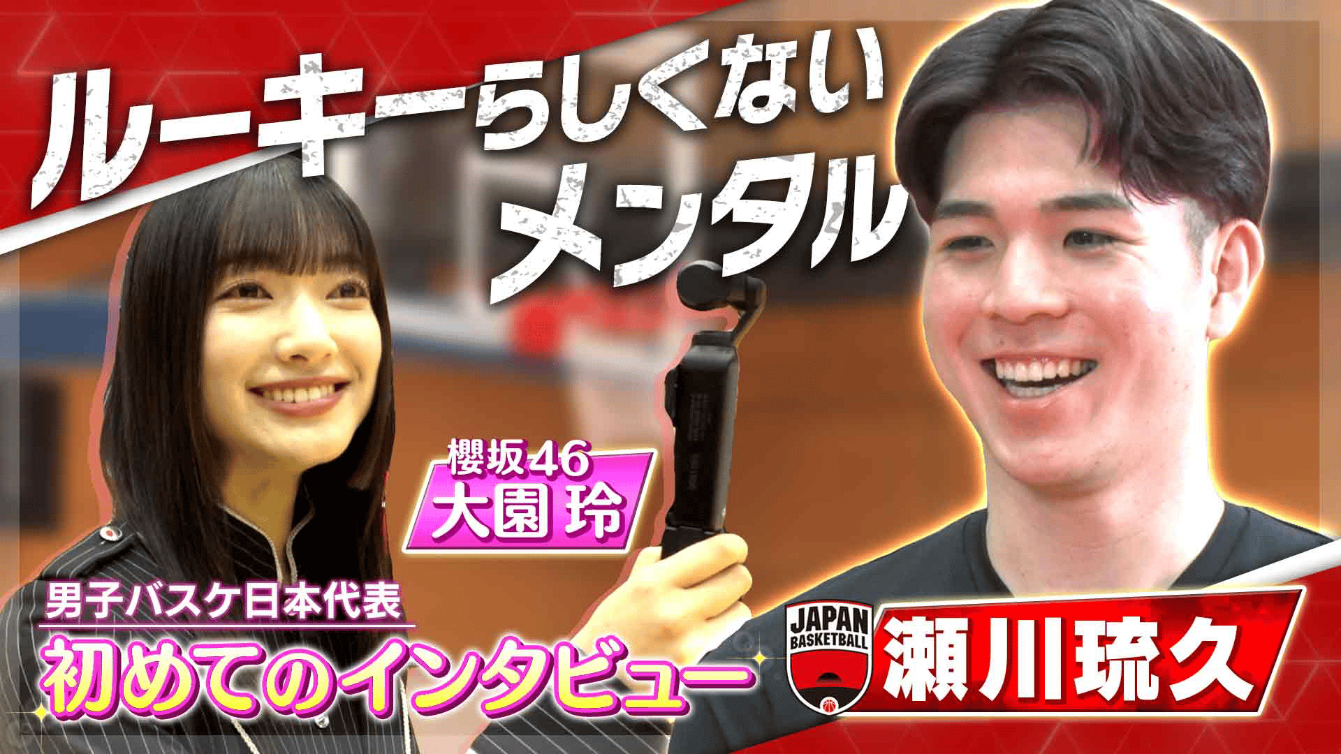 富樫勇樹×櫻坂46大園玲 SPインタビュー - バスケットボール日本代表戦