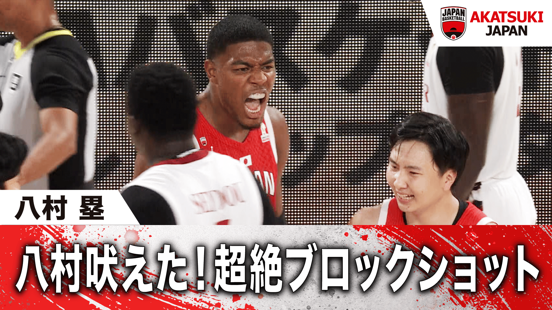 八村 塁 八村吠えた!超絶ブロックショット|2026.8.31 FIBAワールド
