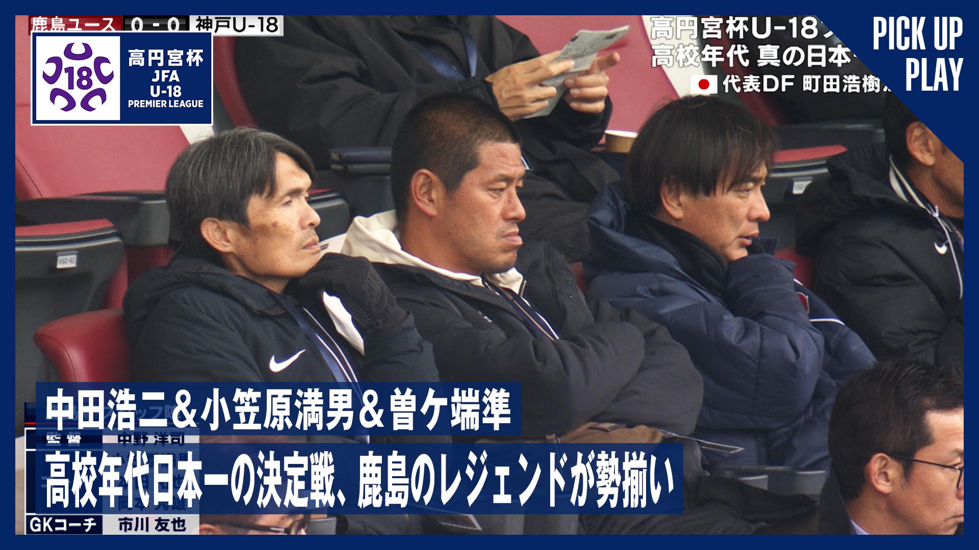 高円宮杯 JFA U-18サッカープレミアリーグ 2025 ファイナル - 高校年代日本一の決定戦に鹿島レジェンドが勢揃い!? | 12.21  鹿島ユースvs神戸U-18【高円宮杯 JFA U-18サッカープレミアリーグ 2025】