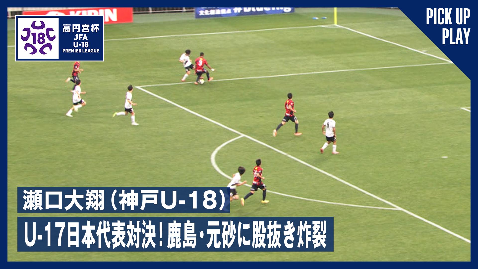 高円宮杯 JFA U-18サッカープレミアリーグ 2025 ファイナル - 瀬口vs元砂、後半終了間際のU-17日本代表対決! | 12.21  鹿島ユースvs神戸U-18【高円宮杯 JFA U-18サッカープレミアリーグ】