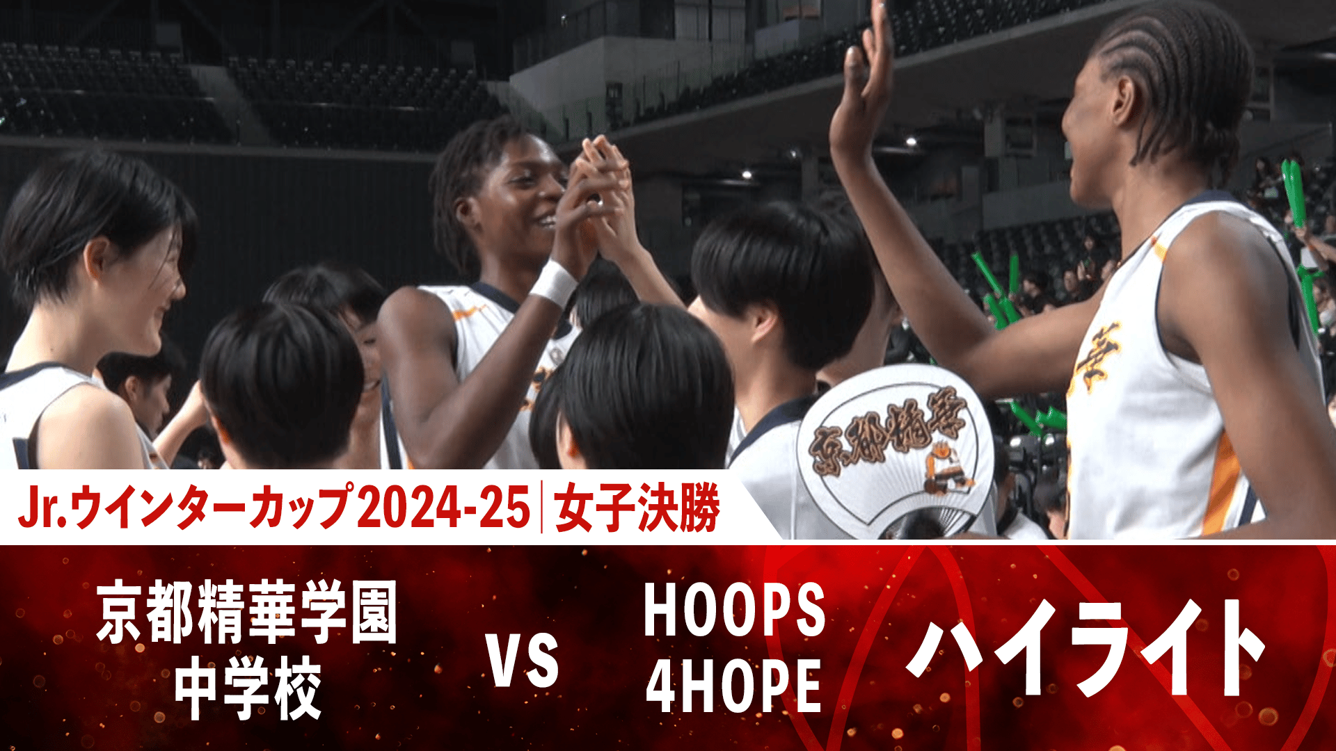 ハイライト|京都精華学園中学校 vs HOOPS4HOPE|2025.01.08