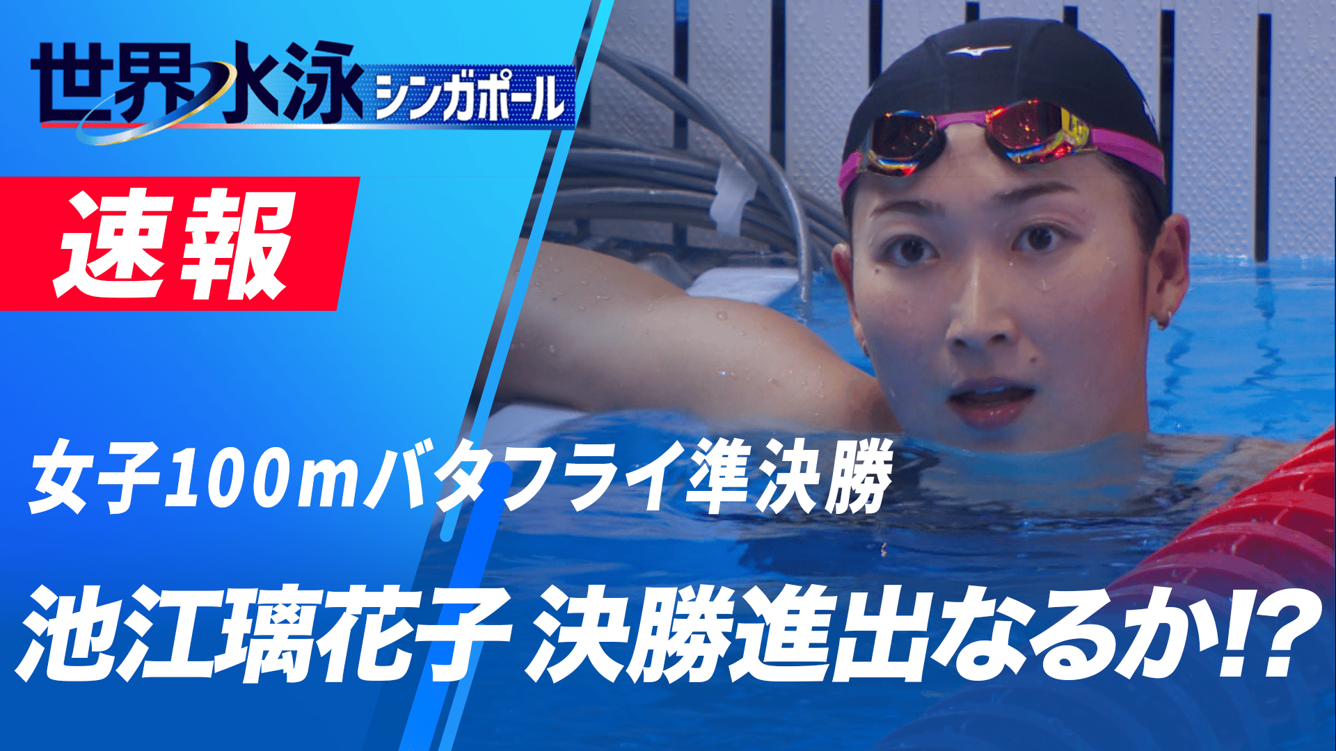 池江璃花子 女子100mバタフライ準決勝 競泳1日目 2025.7.27