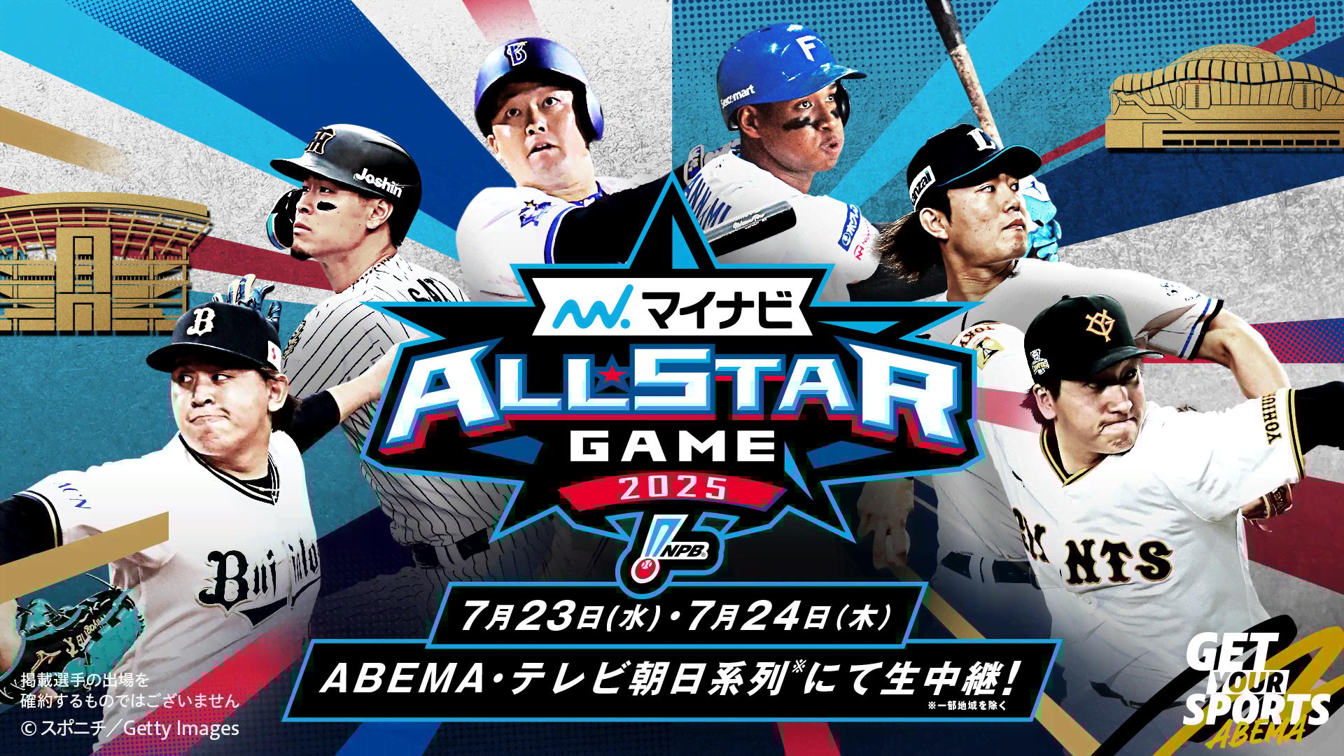 マイナビオールスターゲーム2025 公式ボール ゲーム2 マイナビオールスターゲーム2025 第2戦 | 新しい未来のテレビ | ABEMA