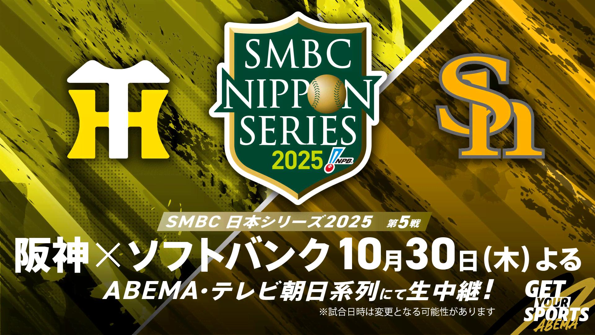 SMBC日本シリーズ2025 第5戦 阪神vsソフトバンク | 新しい未来のテレビ