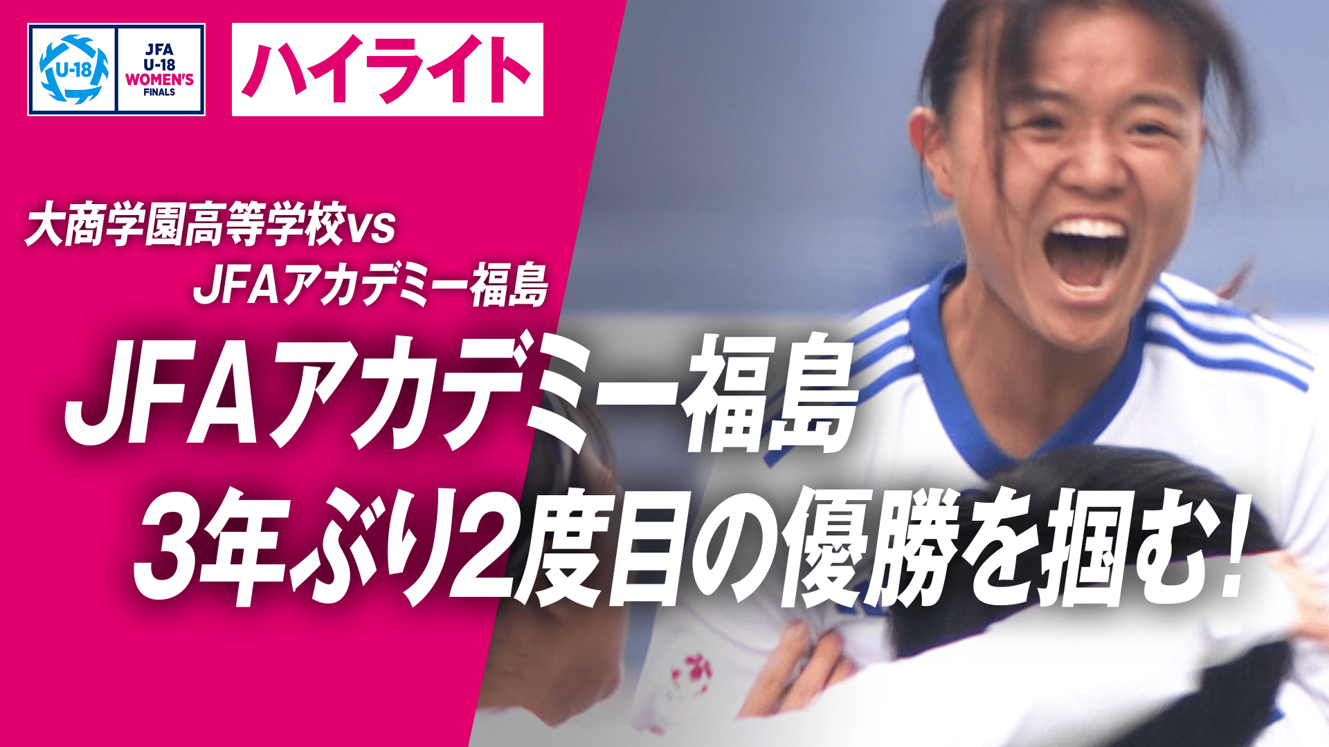 JFAアカデミー福島、3年ぶり2度目の優勝を掴む! | 12.21 大商学園高校