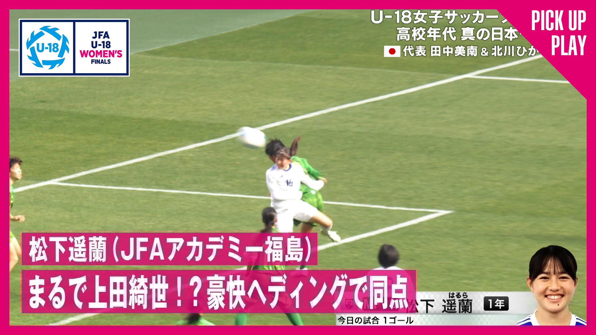 まるで上田綺世!16歳の女子高生が魅せた豪快ヘディング | 12.21 大商