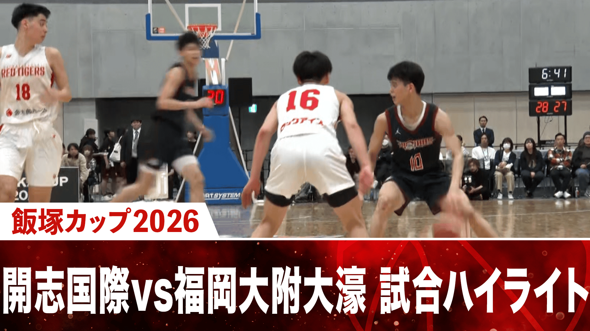 開志国際vs福岡大附大濠 試合ハイライト|MANDOM presents 飯塚カップ