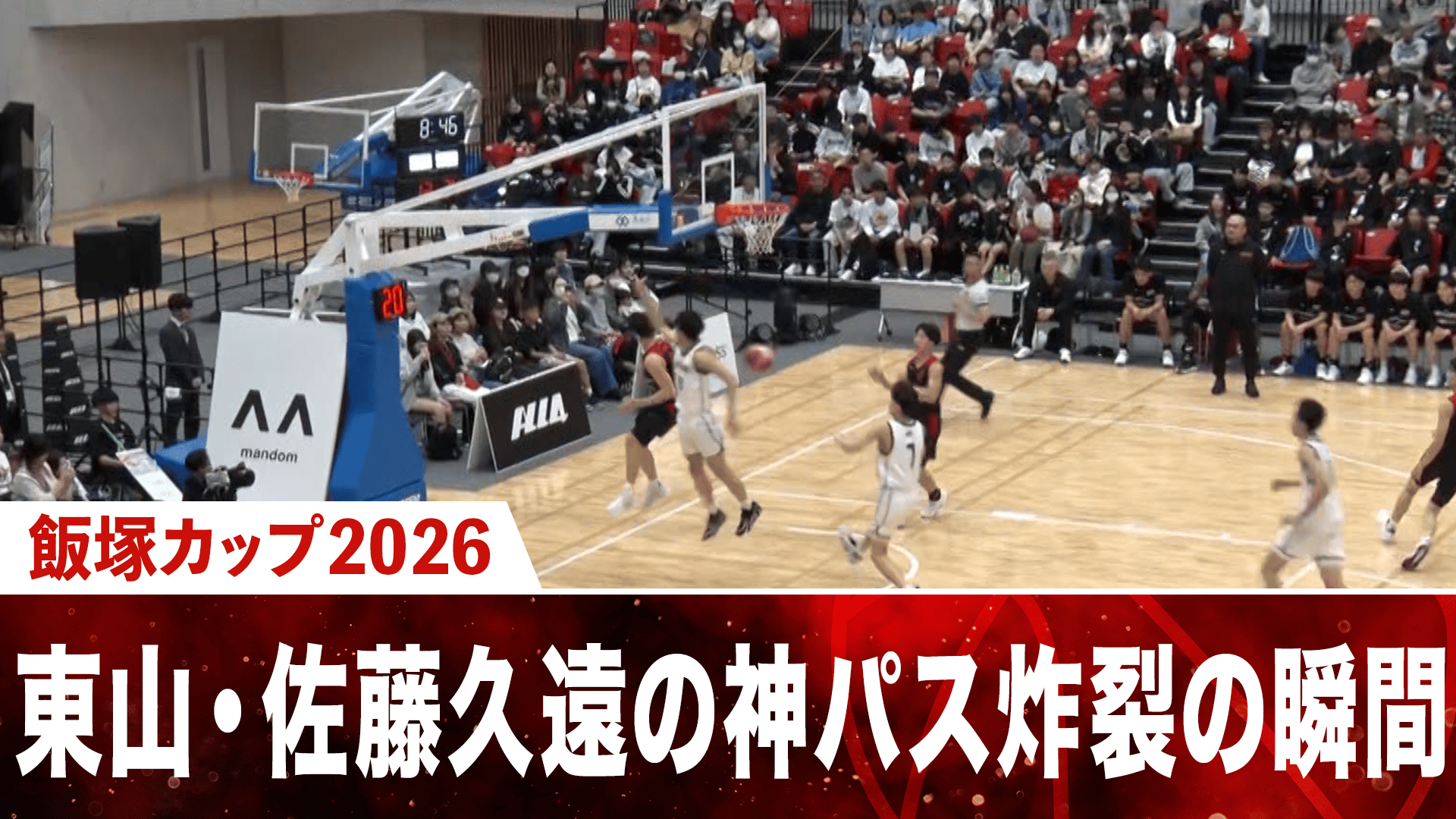 (⭐️N.T⭐️ ) TRAIN・手おしぐるま・ティーカップ・丸バスケット 東山・佐藤久遠の神パス炸裂の瞬間|MANDOM presents 飯塚カップ2026