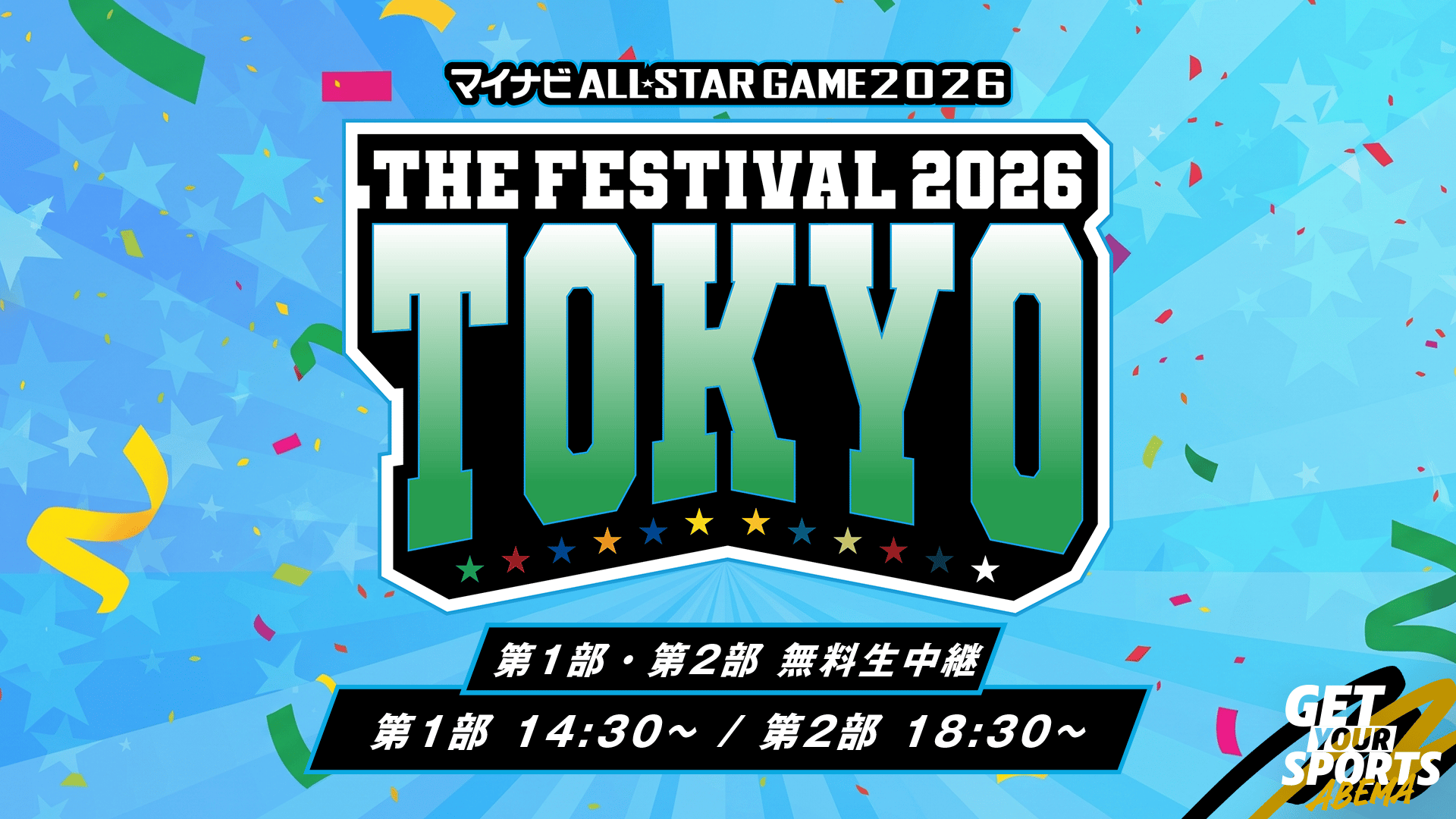 マイナビオールスターゲーム THE FESTIVAL 2026 第1部 | 新しい未来の