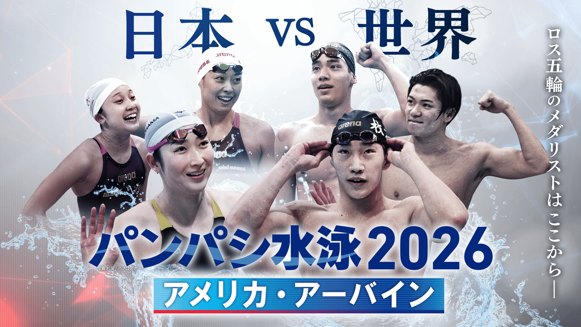 パンパシフィック水泳選手権2026 競泳決勝 DAY4 | 新しい未来のテレビ