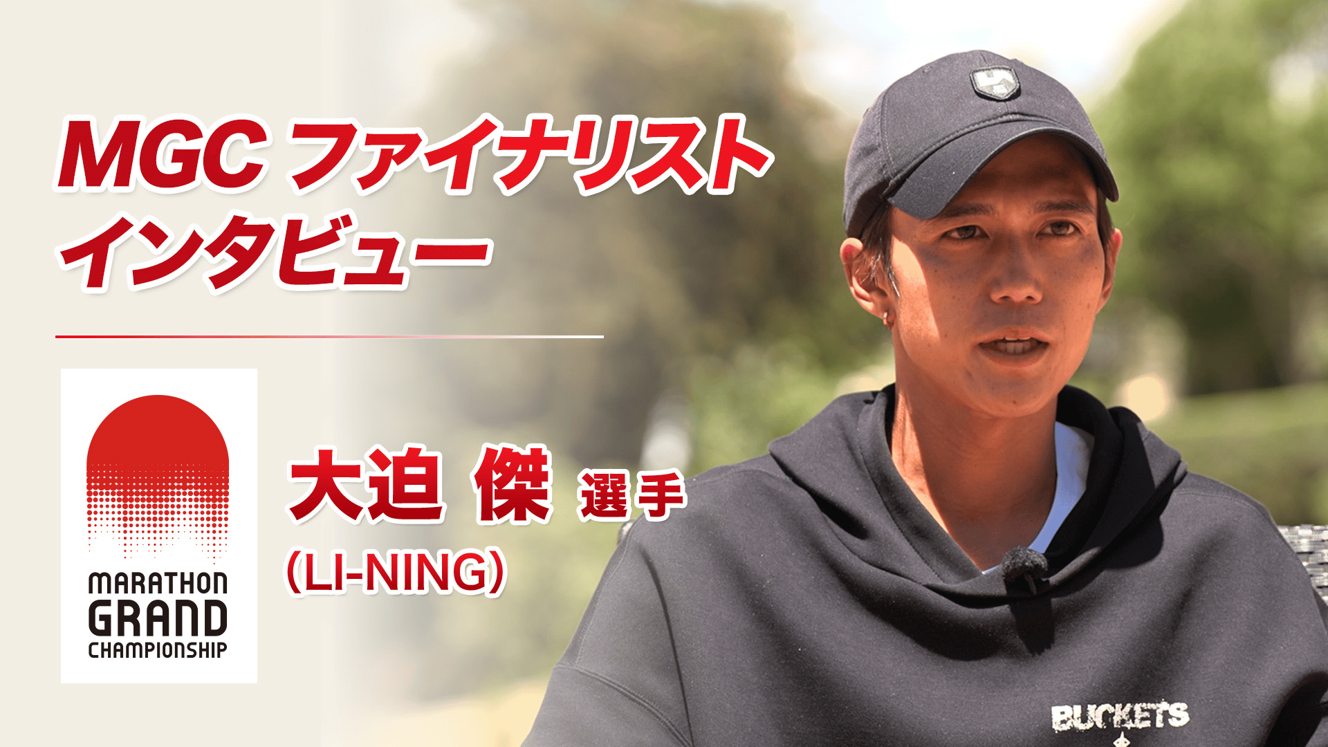 MGCファイナリスト】大迫 傑(LI-NING)インタビュー - MGC(マラソン