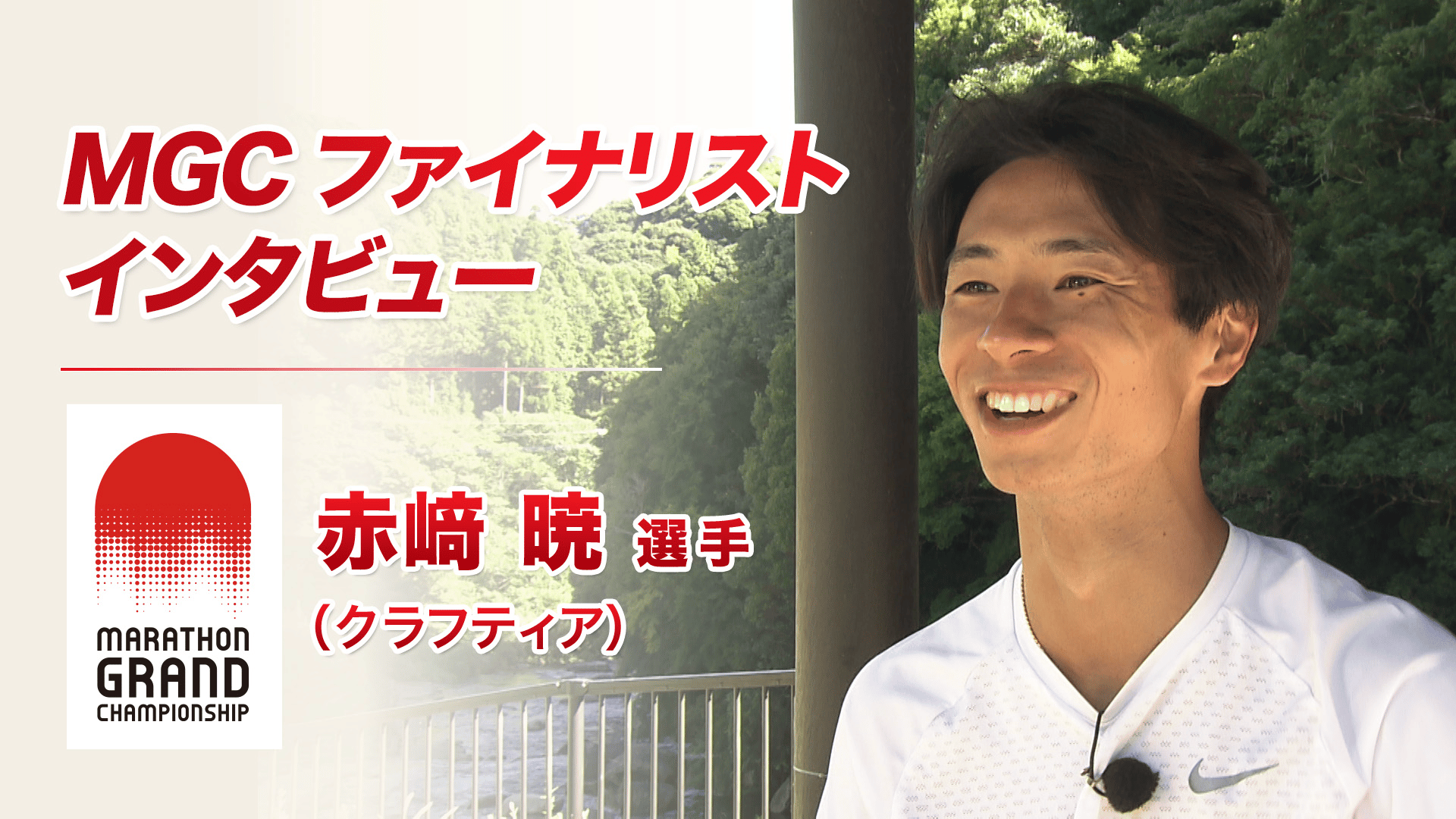 MGCファイナリスト】大迫 傑(LI-NING)インタビュー - MGC(マラソン