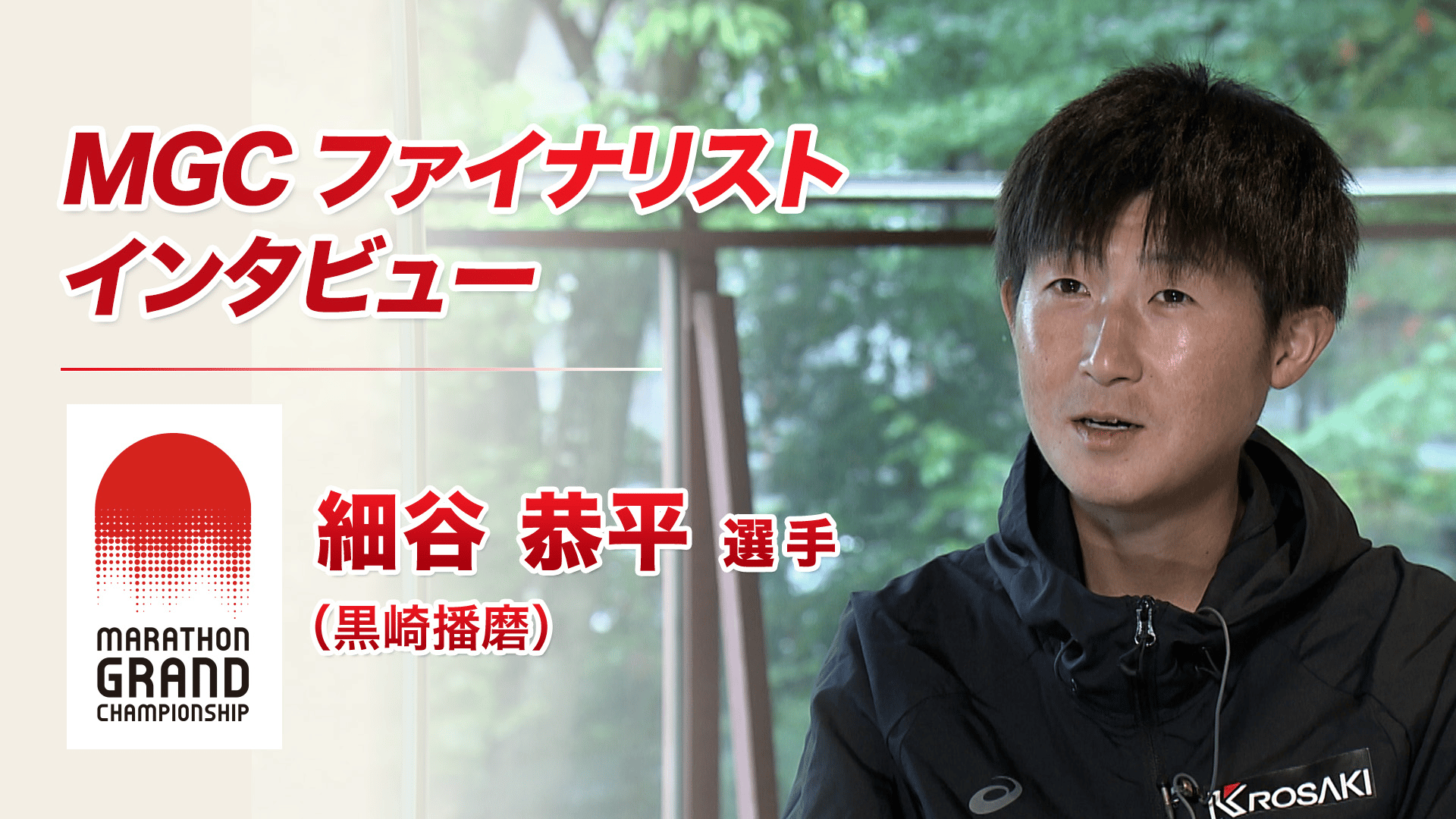MGCファイナリスト】大迫 傑(LI-NING)インタビュー - MGC(マラソン