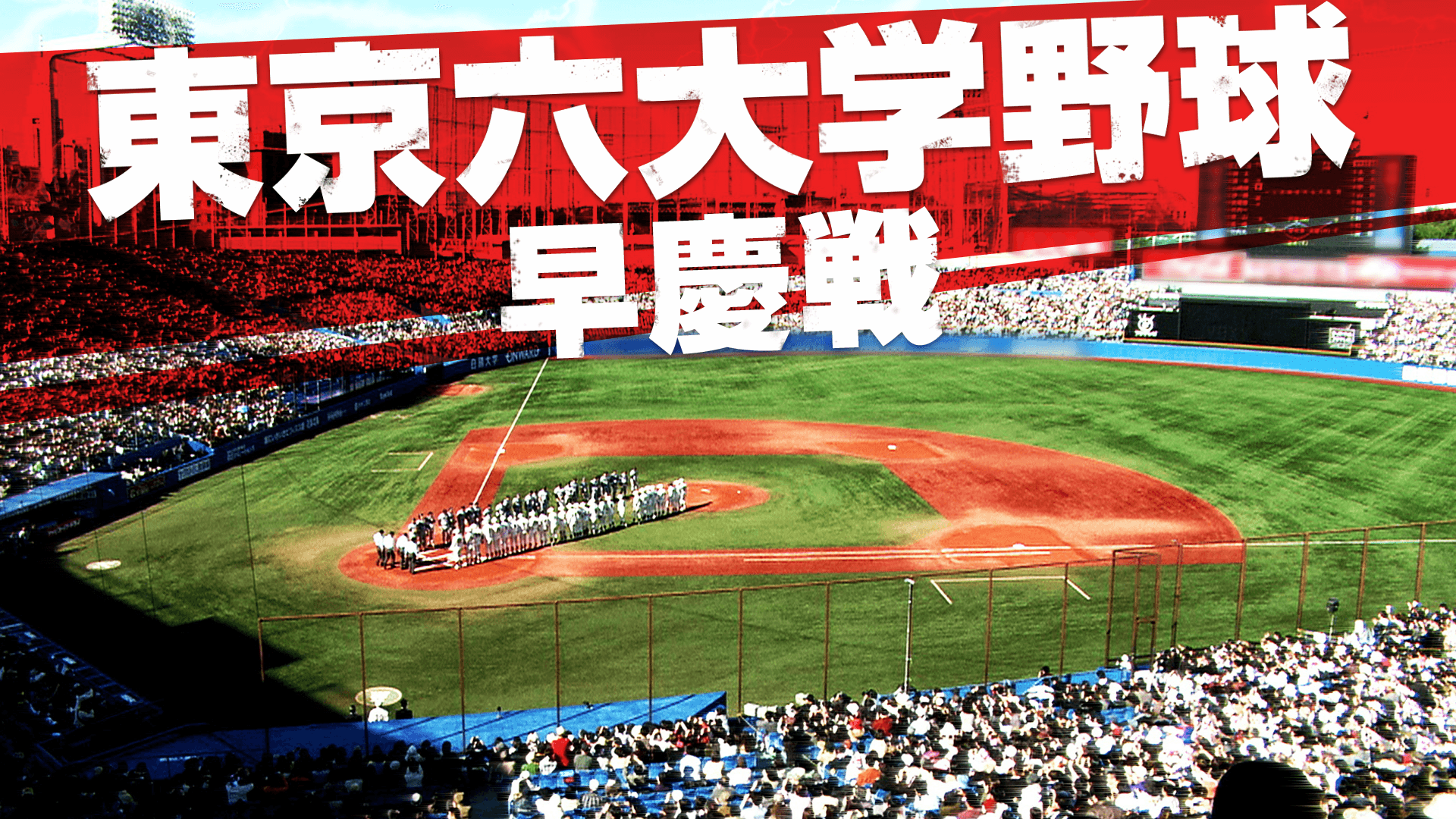 東京六大学野球 2016春季リーグ 早慶戦 一回戦（録画放送