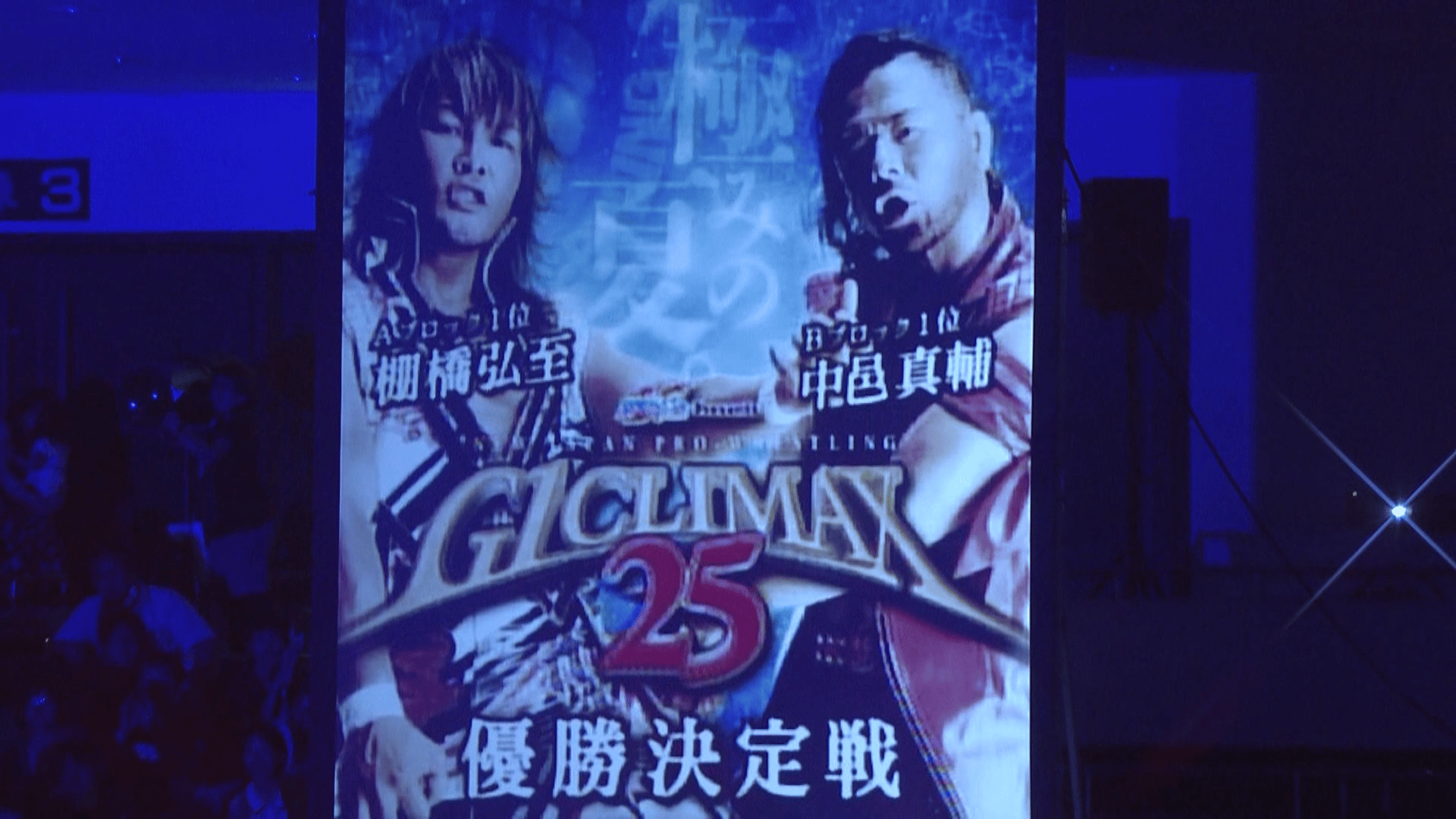 G1 CLIMAX 25 優勝決定戦 棚橋弘至 vs 中邑真輔 | 新しい未来のテレビ